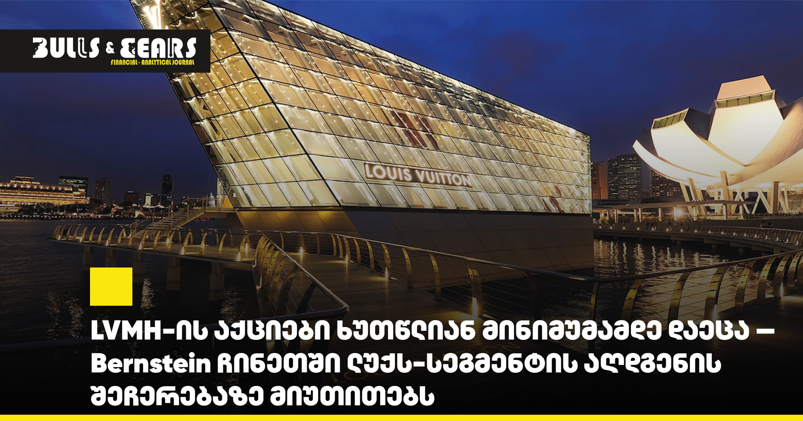 LVMH-ის აქციები ხუთწლიან მინიმუმამდე დაეცა — Bernstein ჩინეთში ლუქს-სეგმენტის აღდგენის შეჩერებაზე მიუთითებს