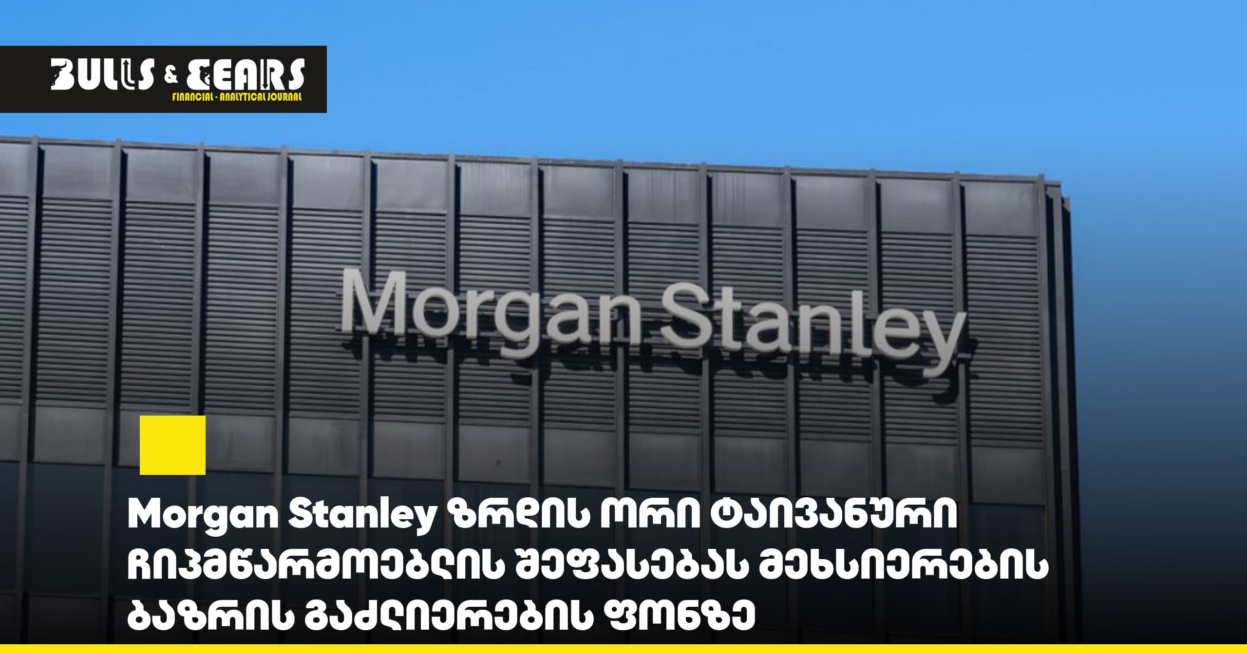Morgan Stanley ზრდის ორი ტაივანური ჩიპმწარმოებლის შეფასებას მეხსიერების ბაზრის გაძლიერების ფონზე