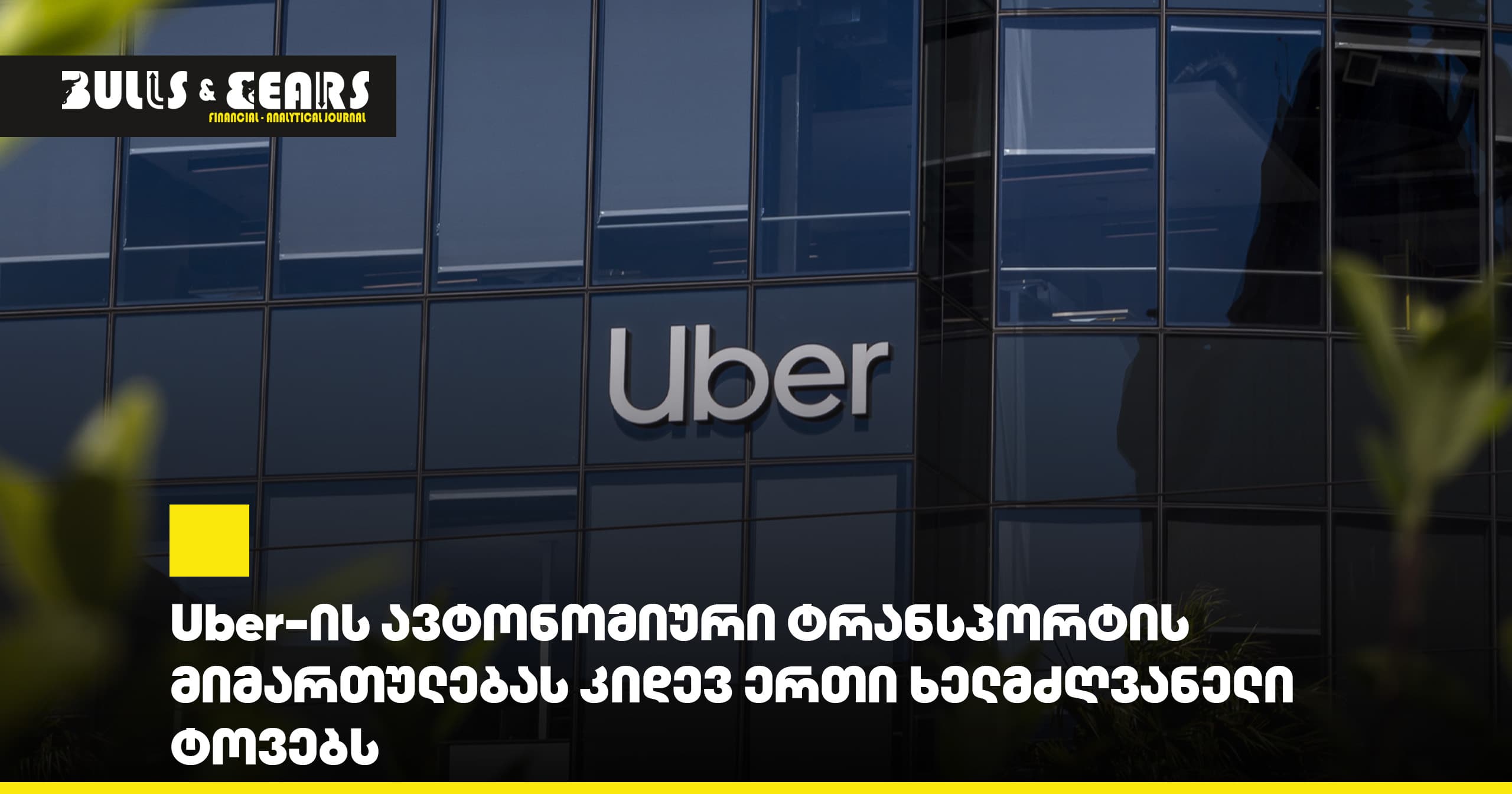 Uber-ის ავტონომიური ტრანსპორტის მიმართულებას კიდევ ერთი ხელმძღვანელი ტოვებს