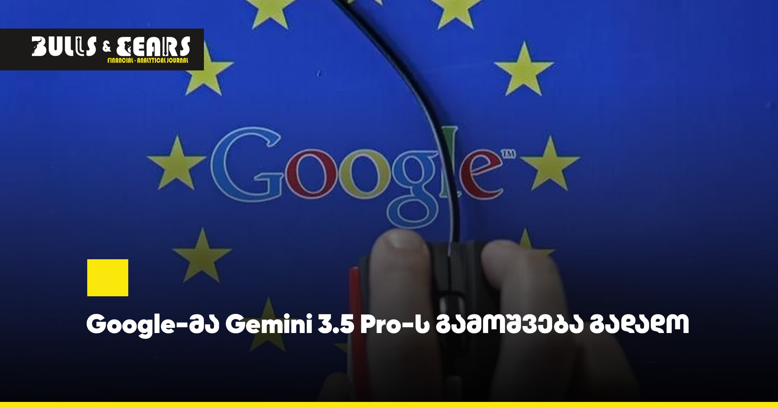 Google-მა Gemini 3.5 Pro-ს გამოშვება გადადო