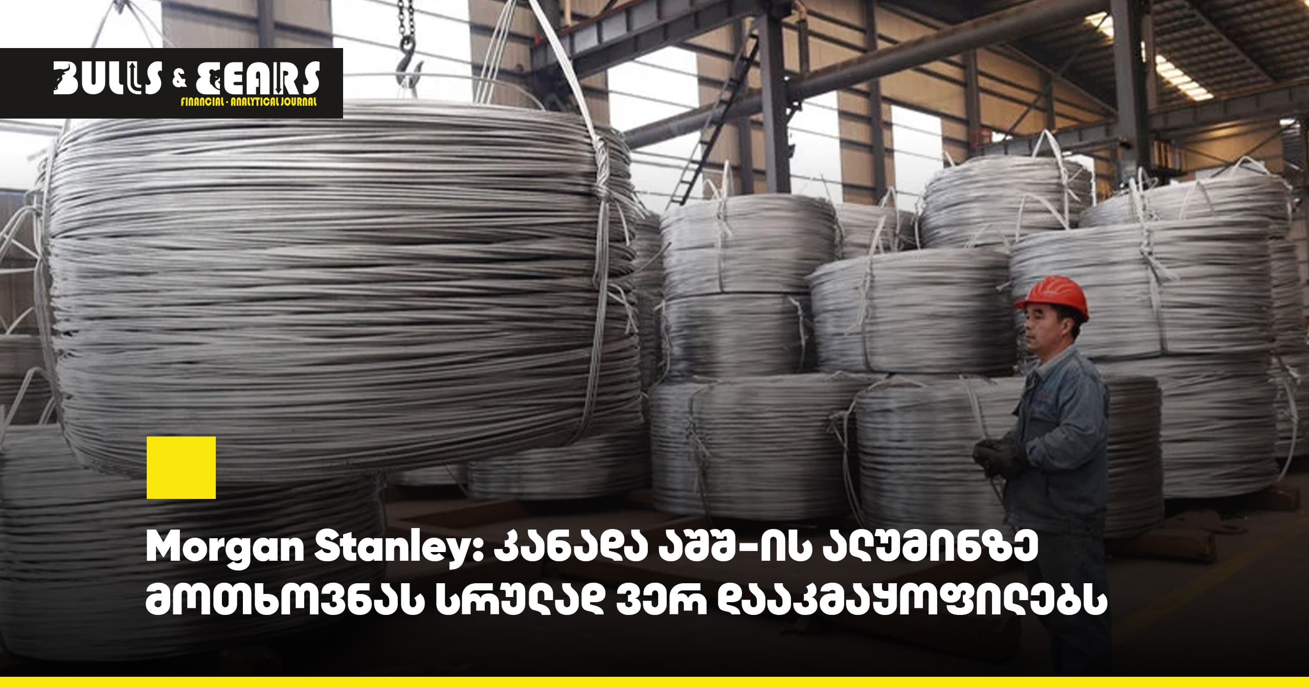 Morgan Stanley: კანადა აშშ-ის ალუმინზე მოთხოვნას სრულად ვერ დააკმაყოფილებს