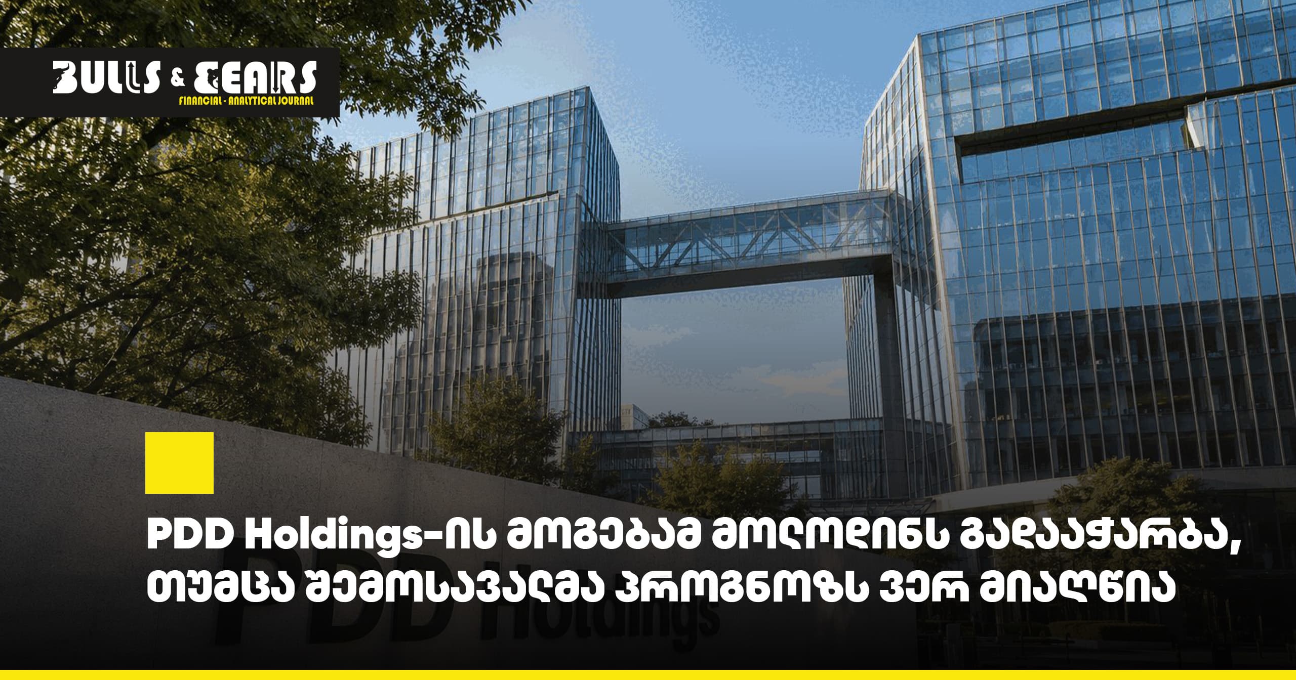 PDD Holdings-ის მოგებამ მოლოდინს გადააჭარბა, თუმცა შემოსავალმა პროგნოზს ვერ მიაღწია