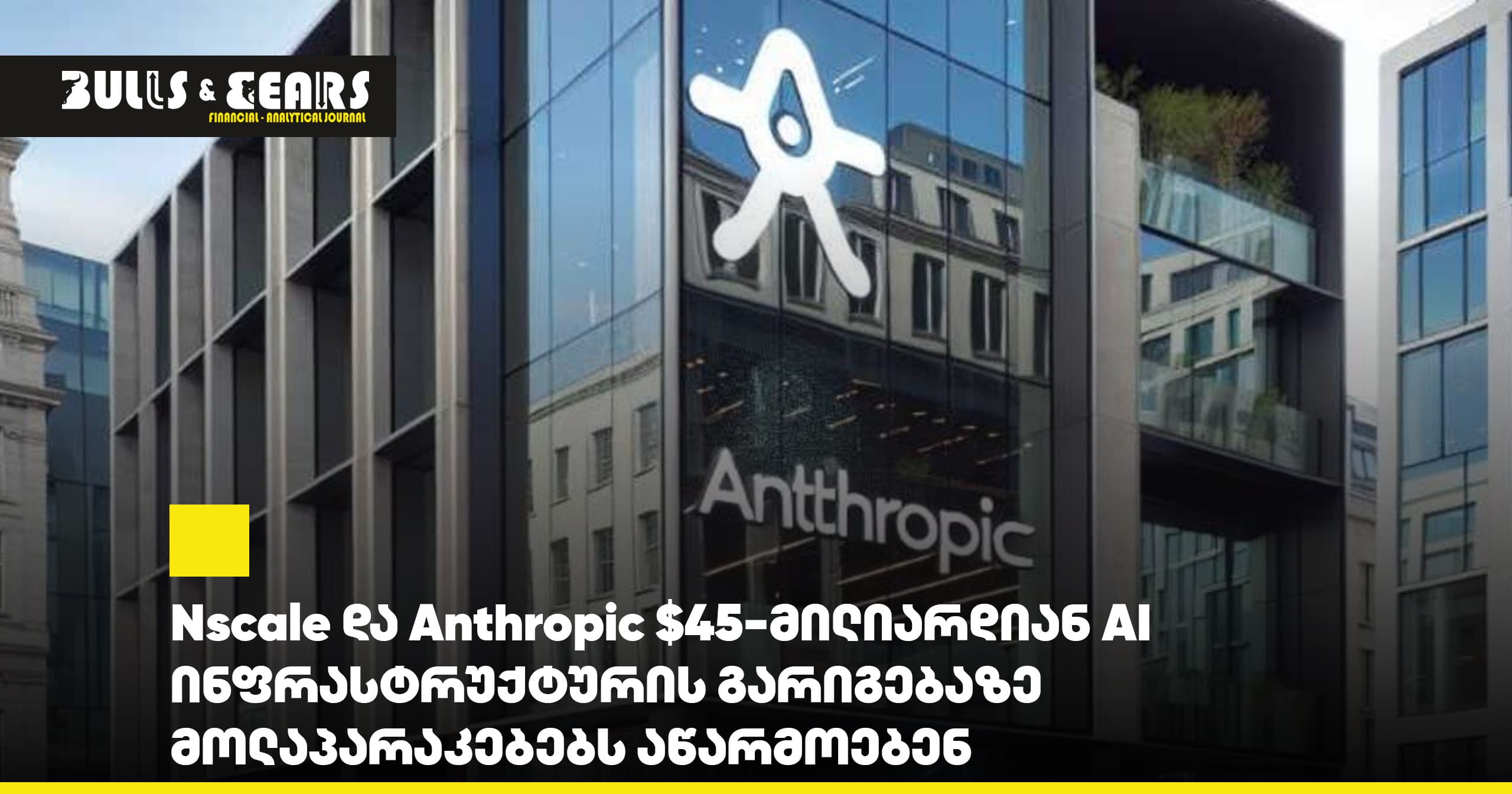 Nscale და Anthropic $45-მილიარდიან AI ინფრასტრუქტურის გარიგებაზე მოლაპარაკებებს აწარმოებენ
