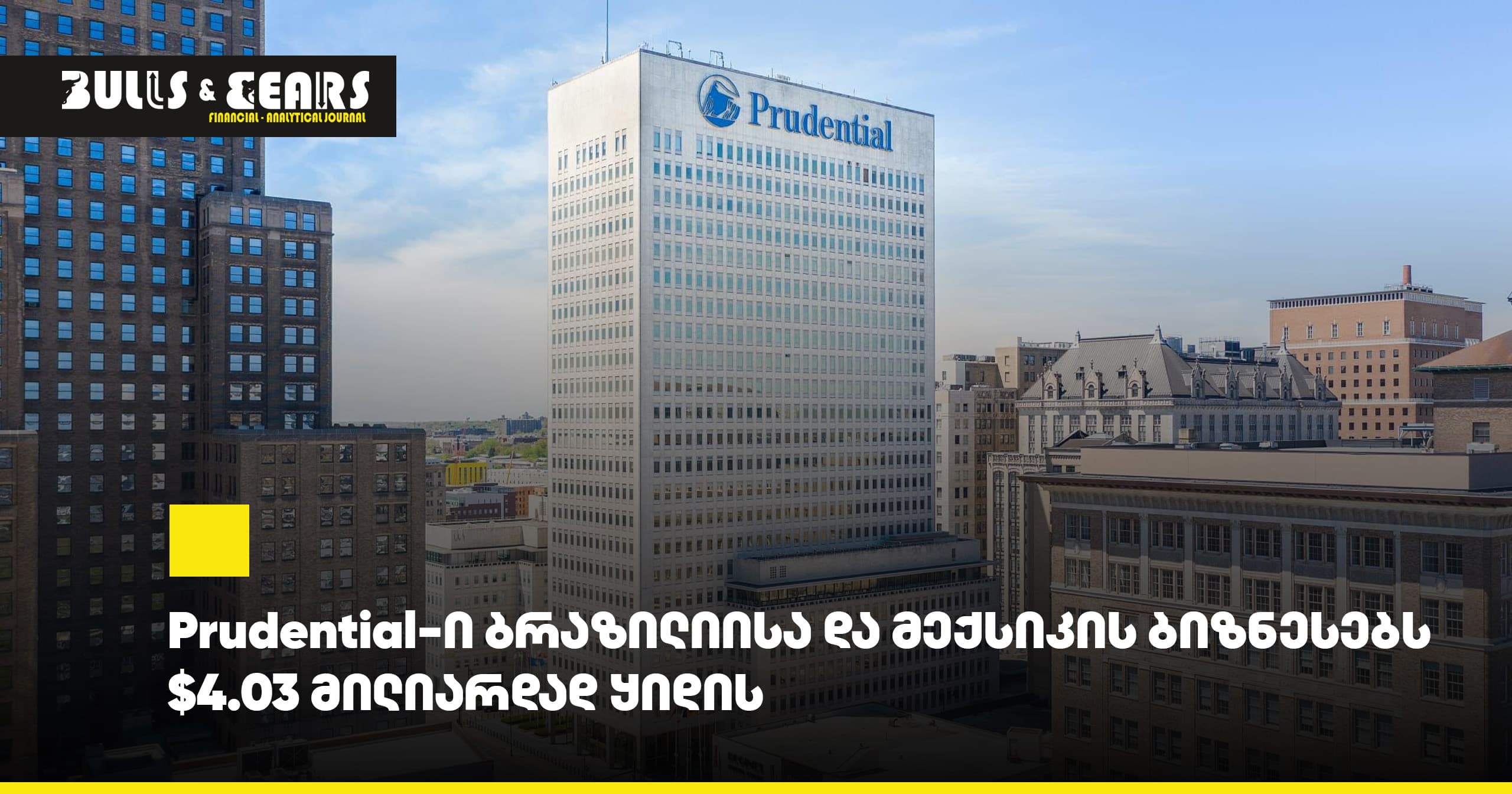 Prudential продает бизнес в Бразилии и Мексике за $4,03 млрд