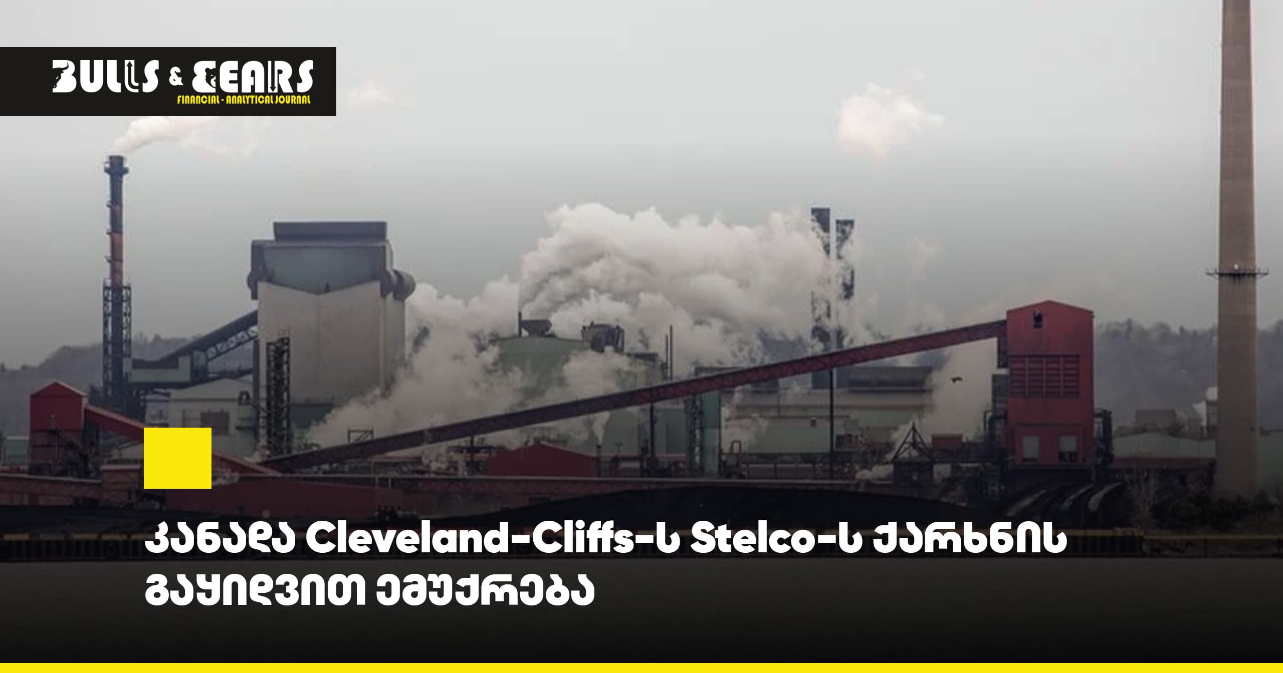 კანადა Cleveland-Cliffs-ს Stelco-ს ქარხნის გაყიდვით ემუქრება