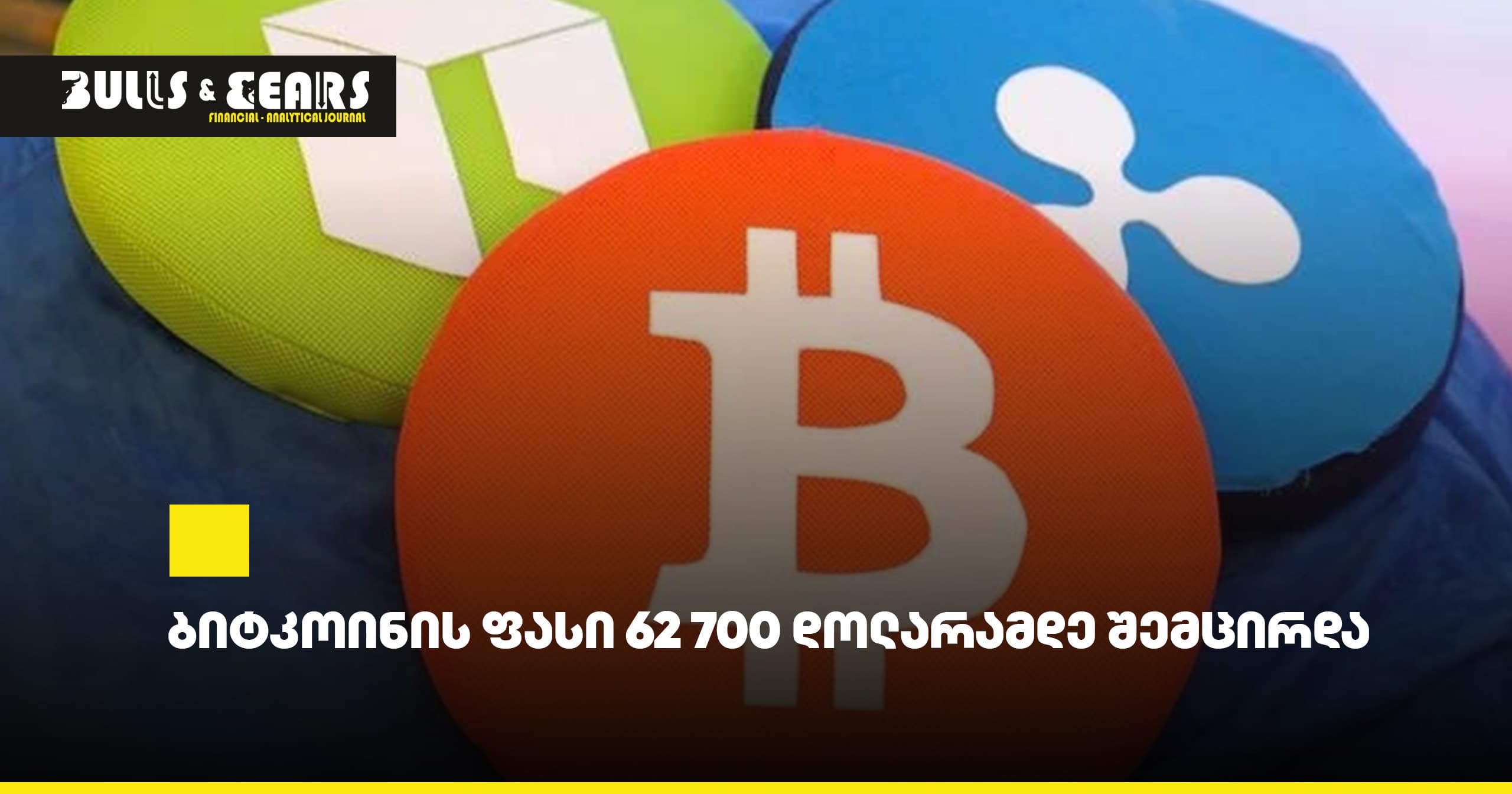 ბიტკოინის ფასი 62 700 დოლარამდე შემცირდა
