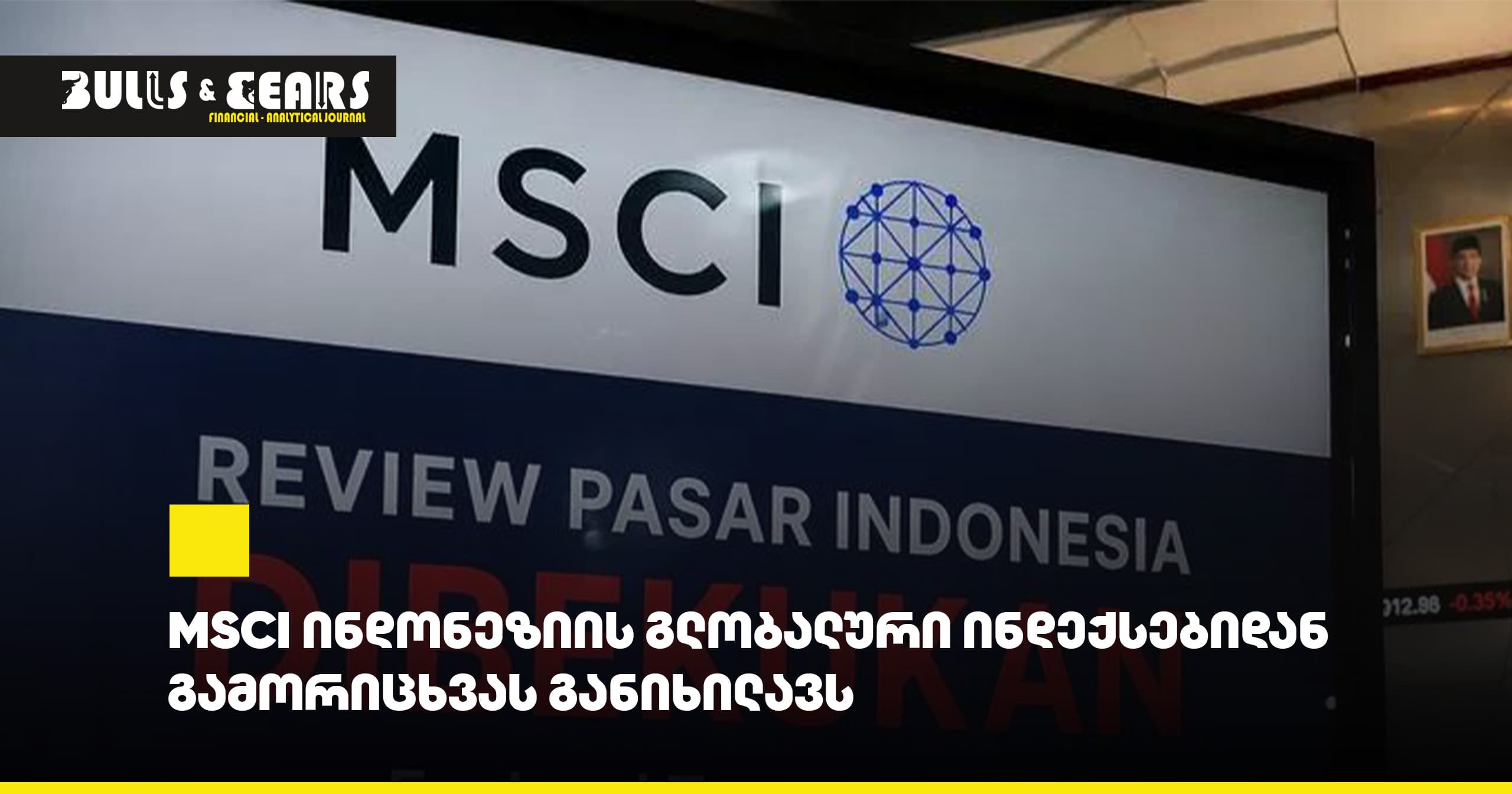 MSCI ინდონეზიის გლობალური ინდექსებიდან გამორიცხვას განიხილავს