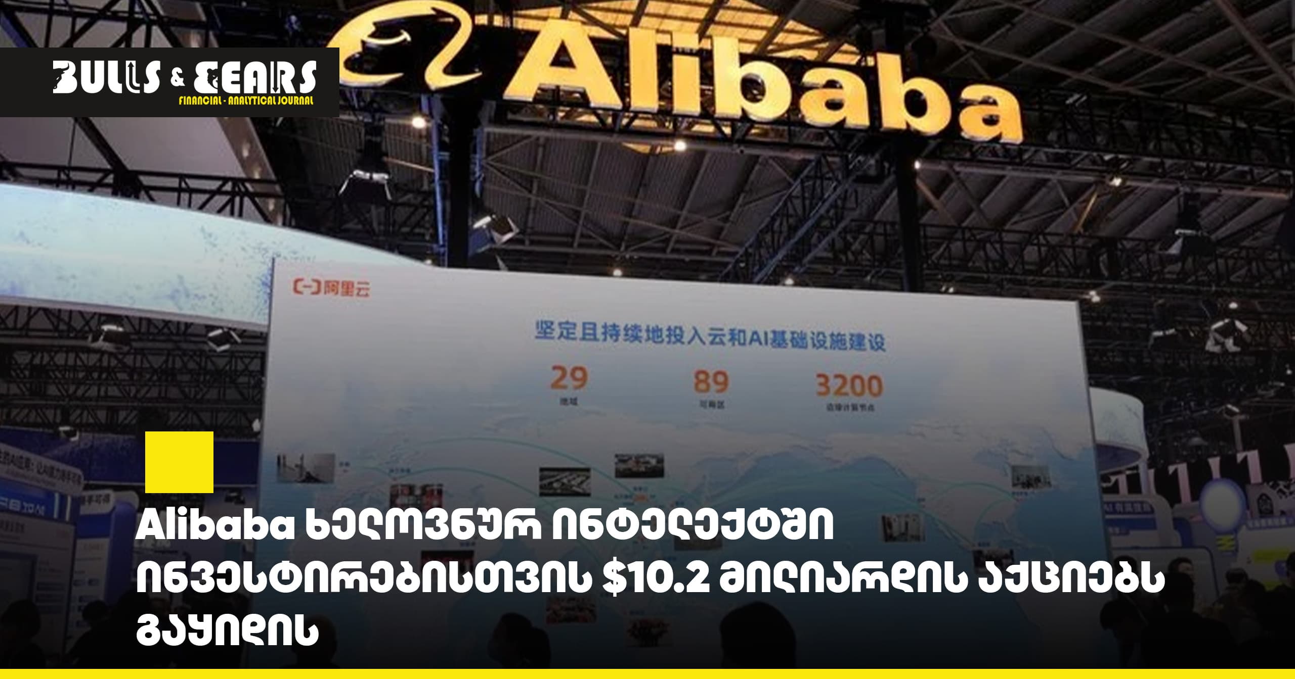 Alibaba Sells $10.2 Billion in Shares to Invest in Artificial Intelligence