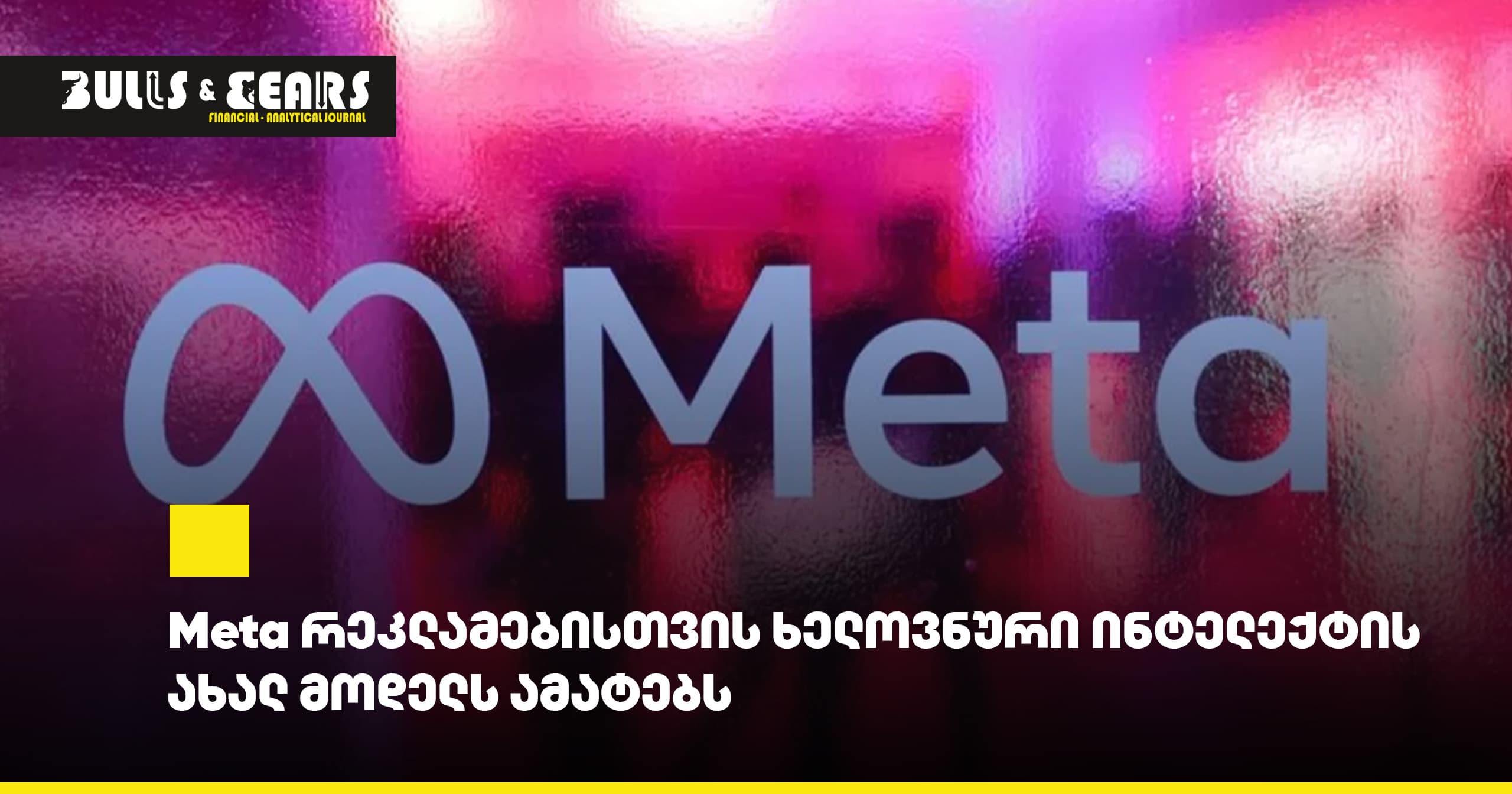 Meta რეკლამებისთვის ხელოვნური ინტელექტის ახალ მოდელს ამატებს