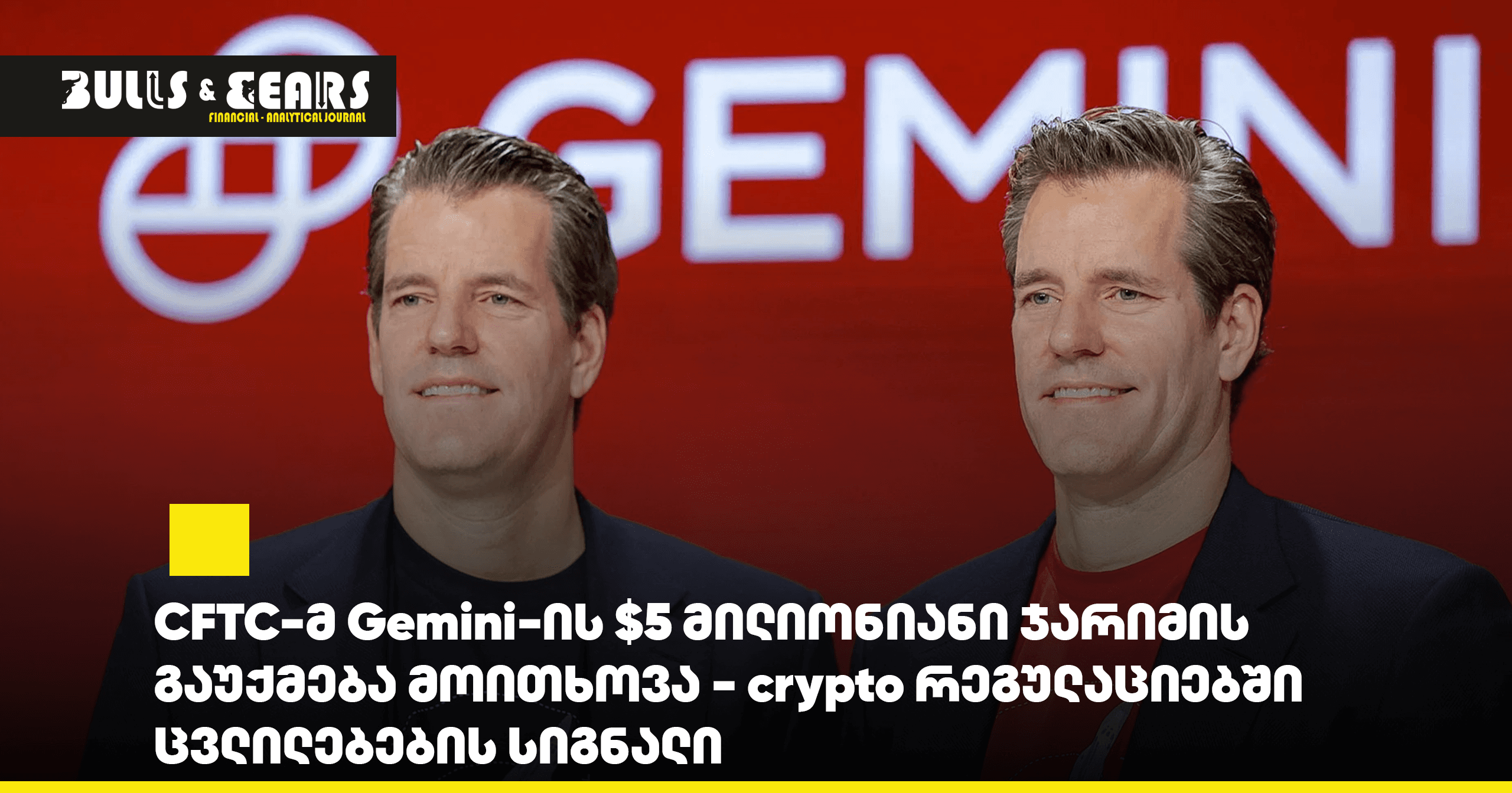 CFTC-მ Gemini-ის $5 მილიონიანი ჯარიმის გაუქმება მოითხოვა
