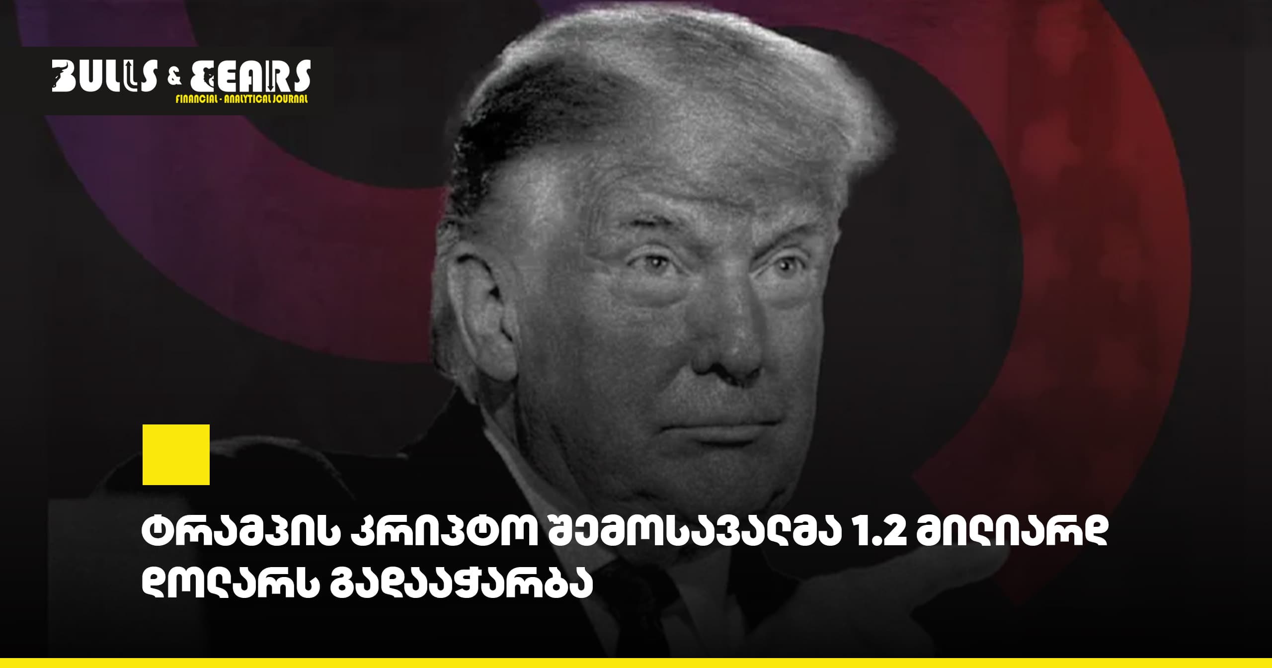 ტრამპის კრიპტო შემოსავალმა 1.2 მილიარდ დოლარს გადააჭარბა