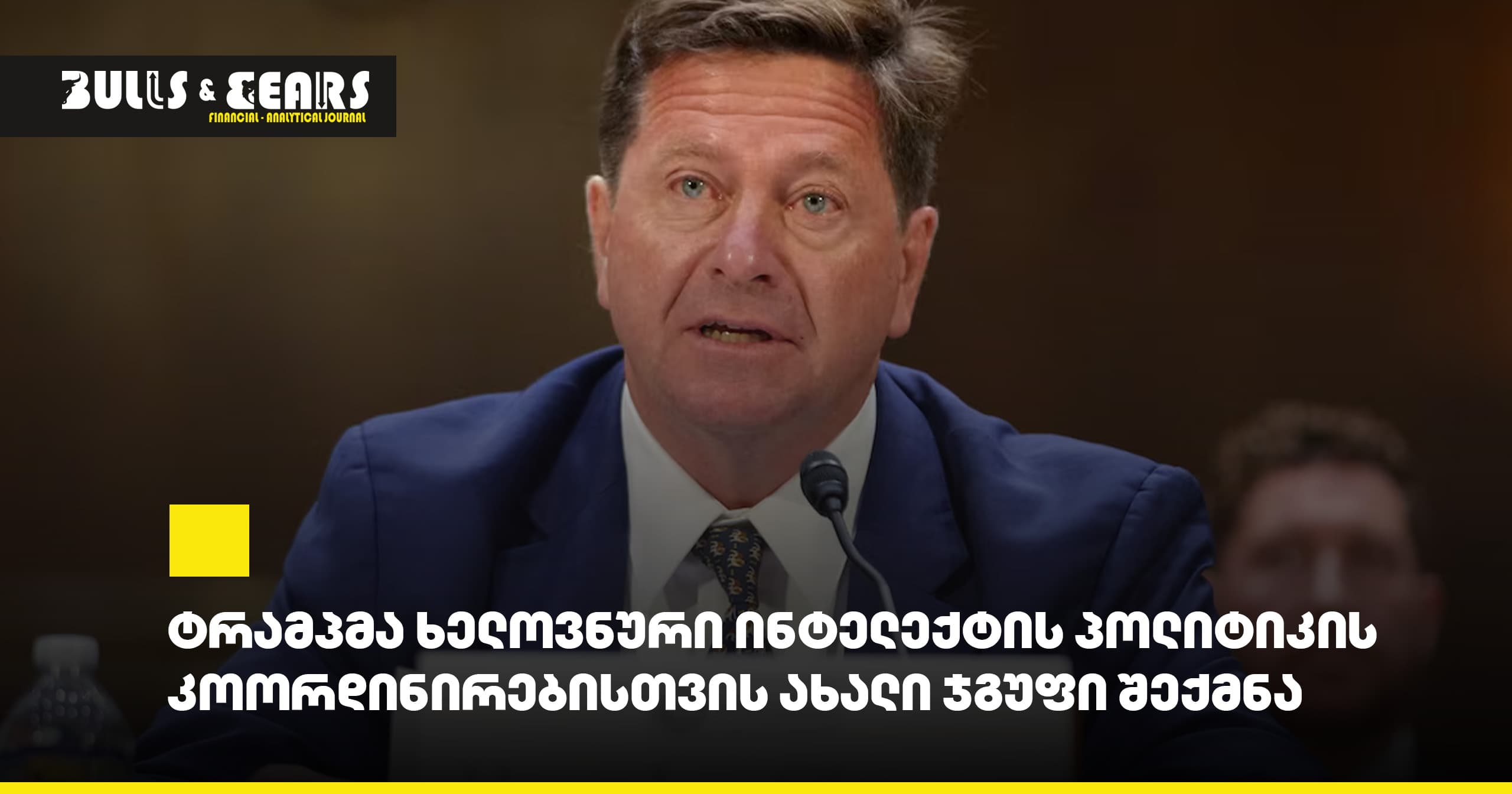 ტრამპმა ხელოვნური ინტელექტის პოლიტიკის კოორდინირებისთვის ახალი ჯგუფი შექმნა