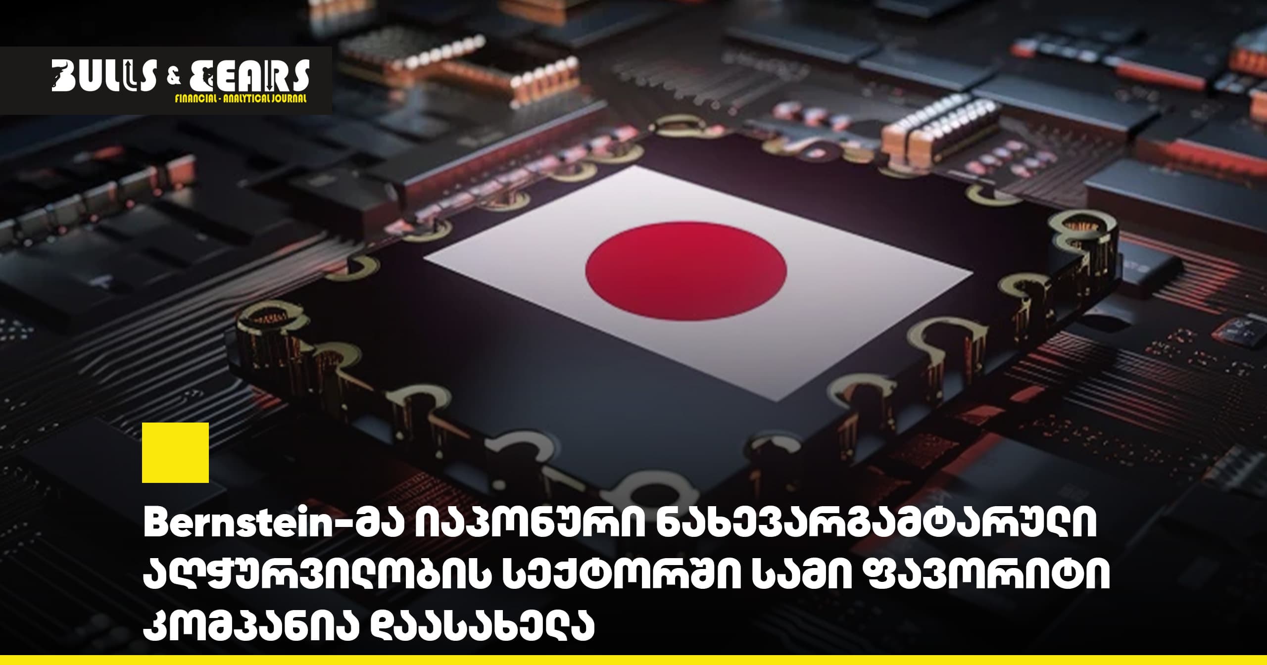 Bernstein Named Three Favorite Companies in the Japanese Semiconductor Equipment Sector