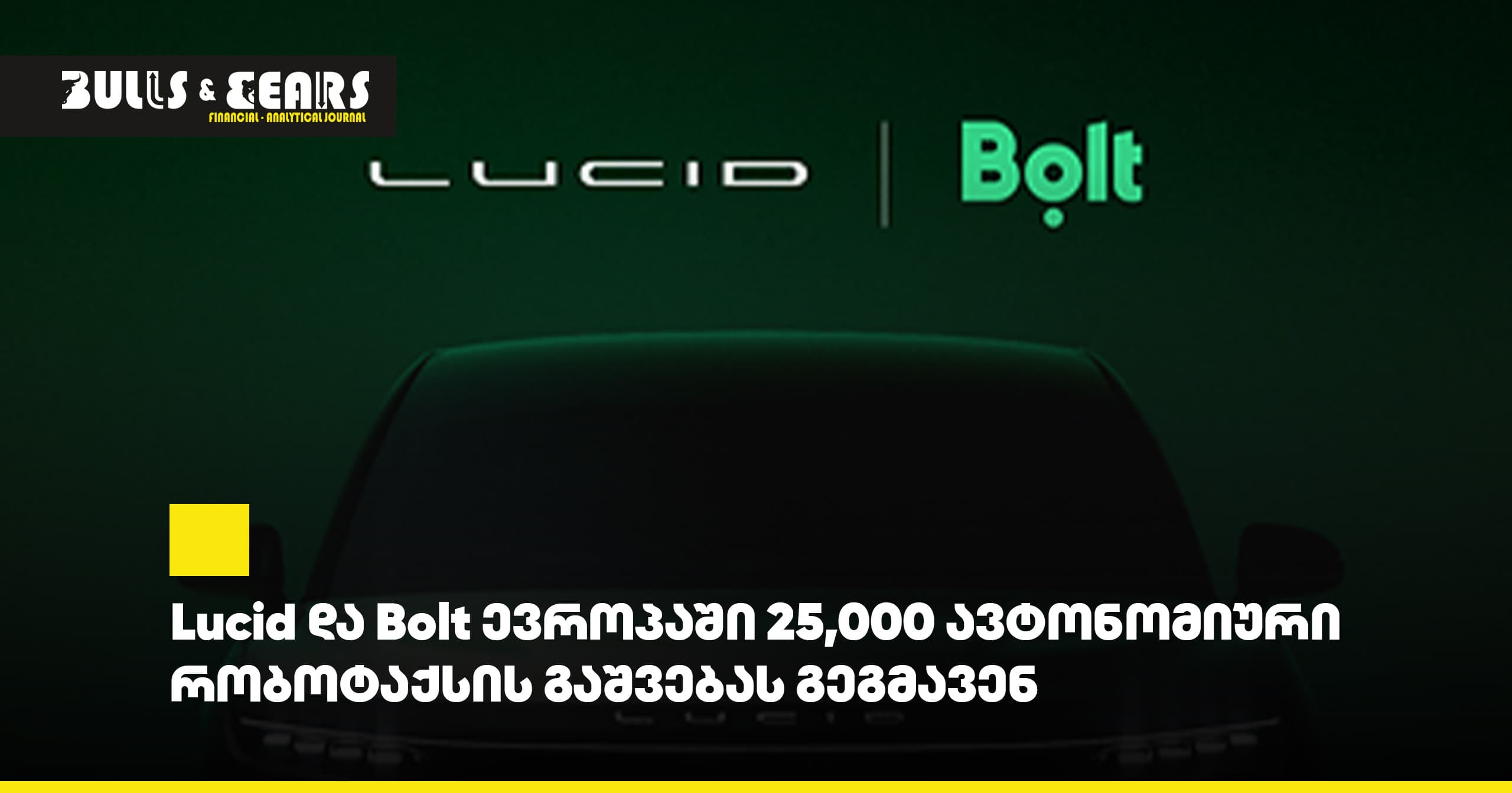 Lucid და Bolt ევროპაში 25,000 ავტონომიური რობოტაქსის გაშვებას გეგმავენ