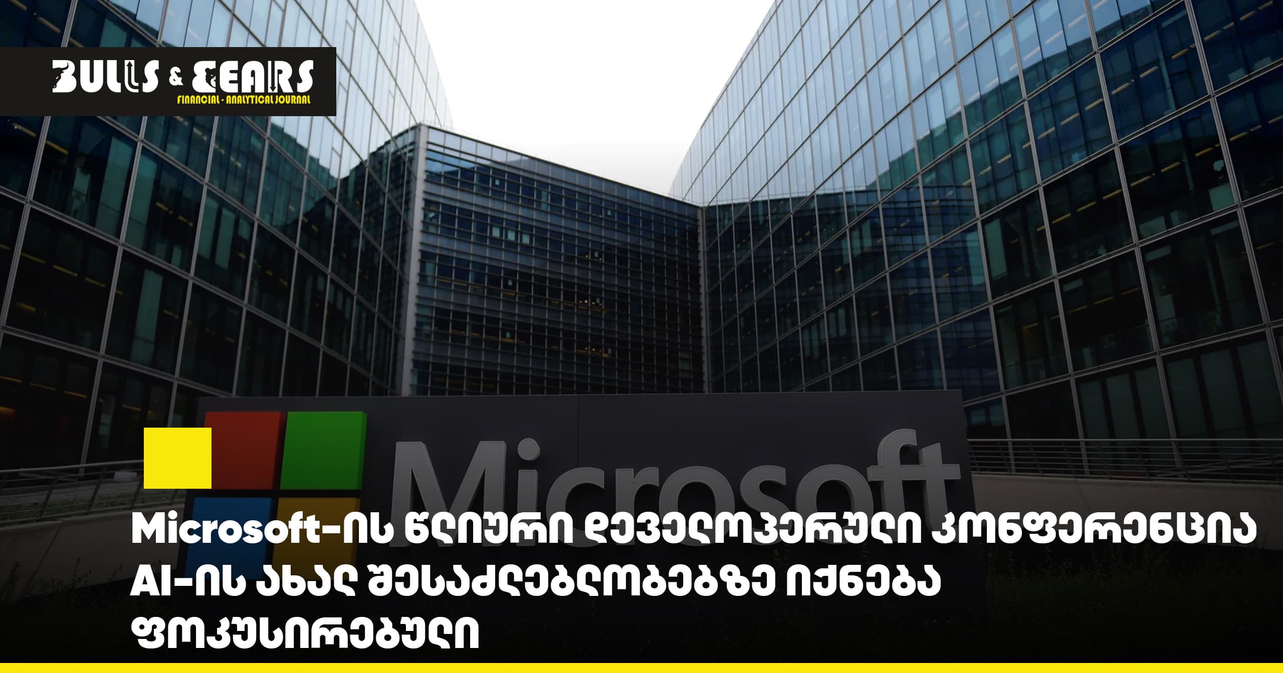 Microsoft-ის წლიური დეველოპერული კონფერენცია AI-ის ახალ შესაძლებლობებზე იქნება ფოკუსირებული