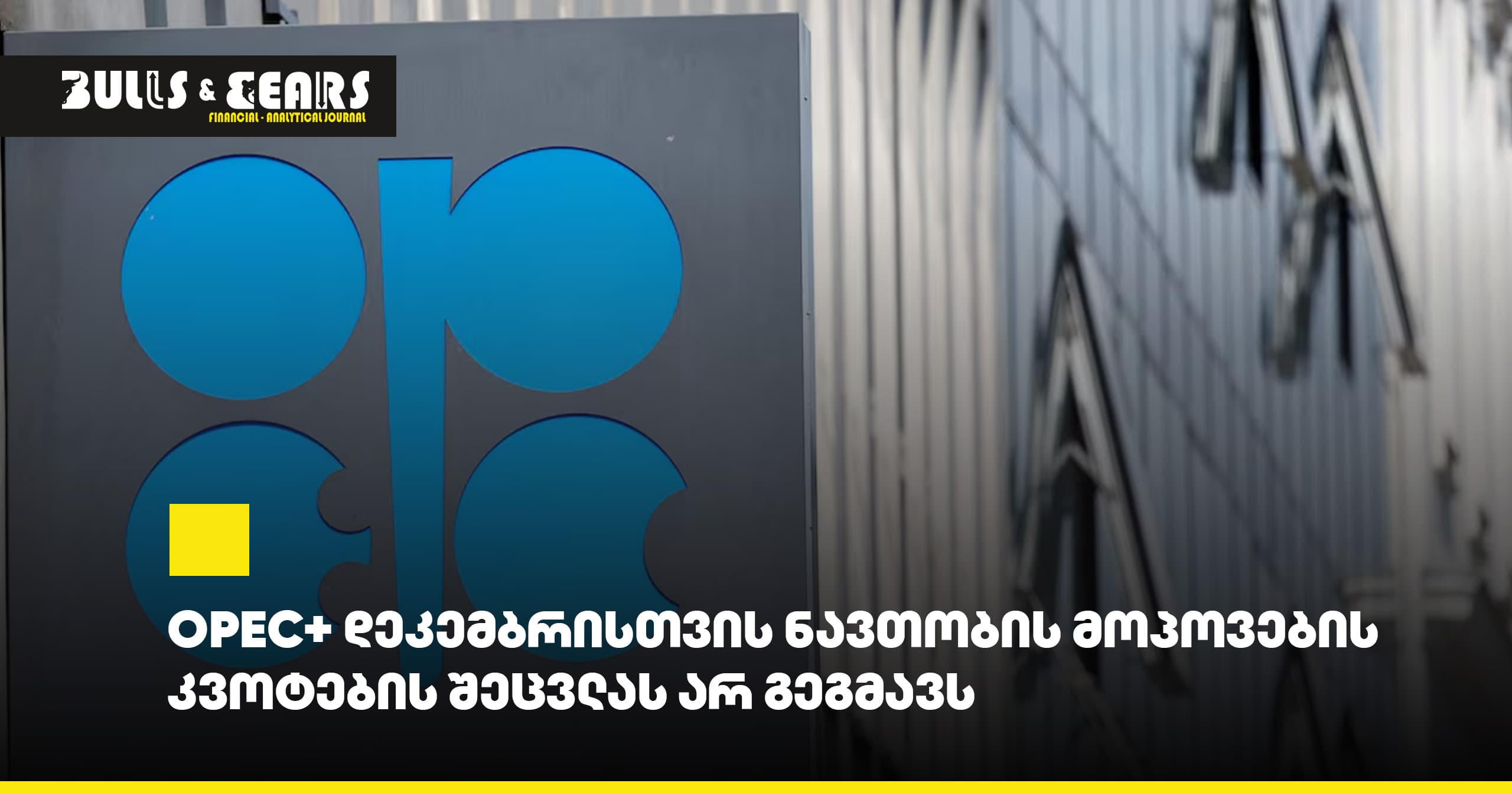 OPEC+ не планирует менять квоты на добычу нефти на декабрь