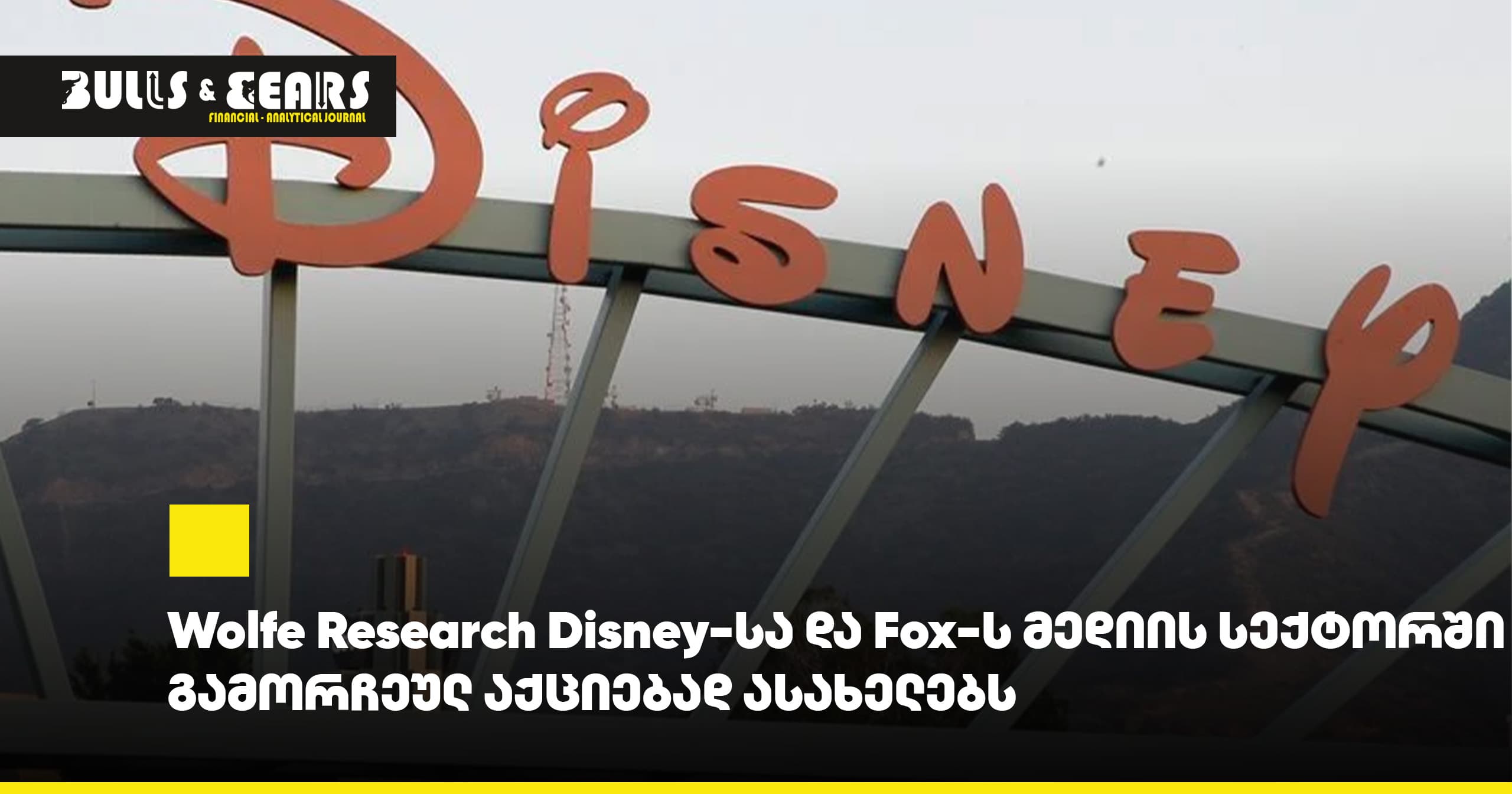 Wolfe Research Names Disney and Fox as Standout Stocks in the Media Sector