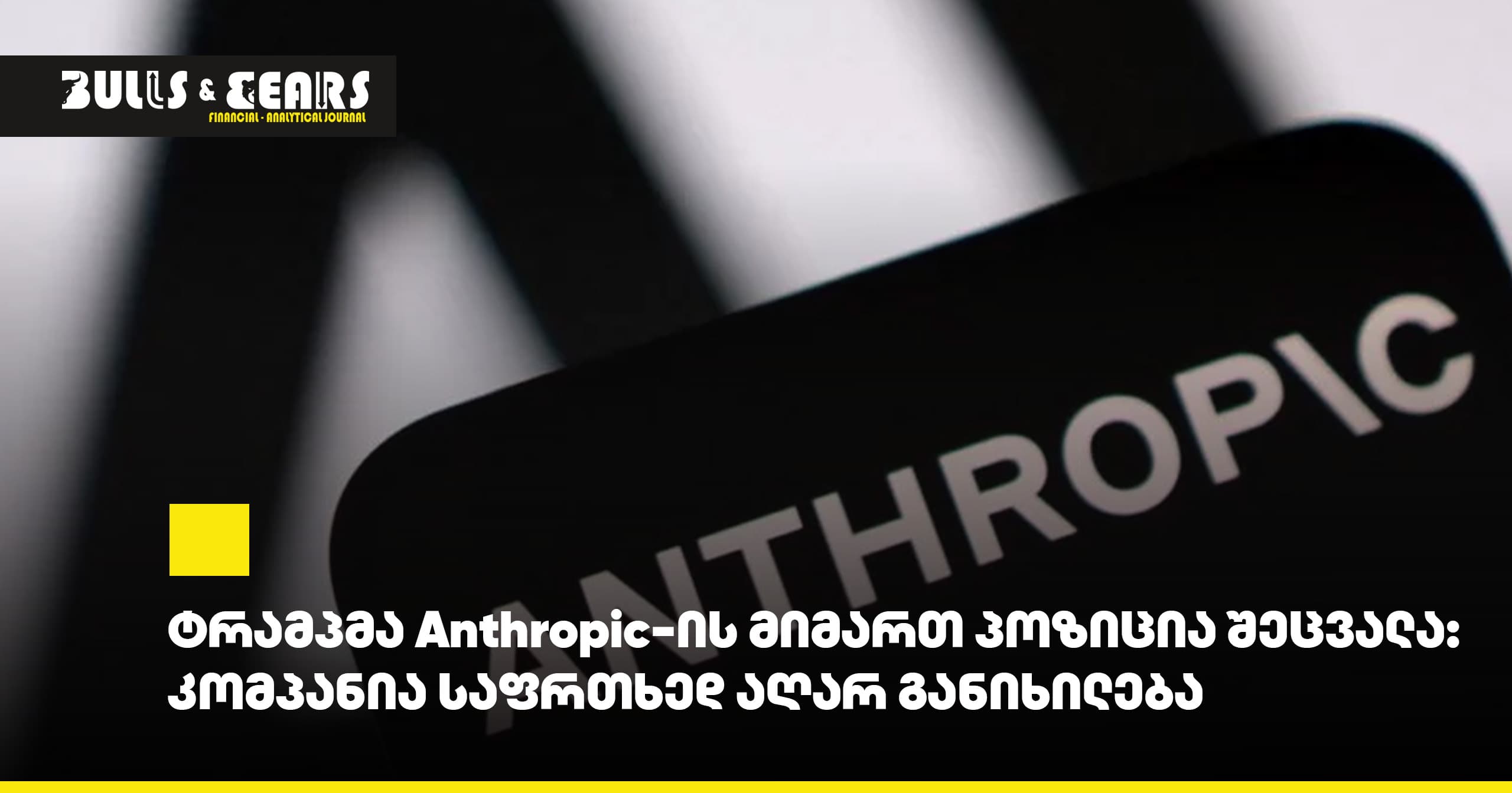 # Trump Changed His Position on Anthropic: The Company Is No Longer Considered a Threat