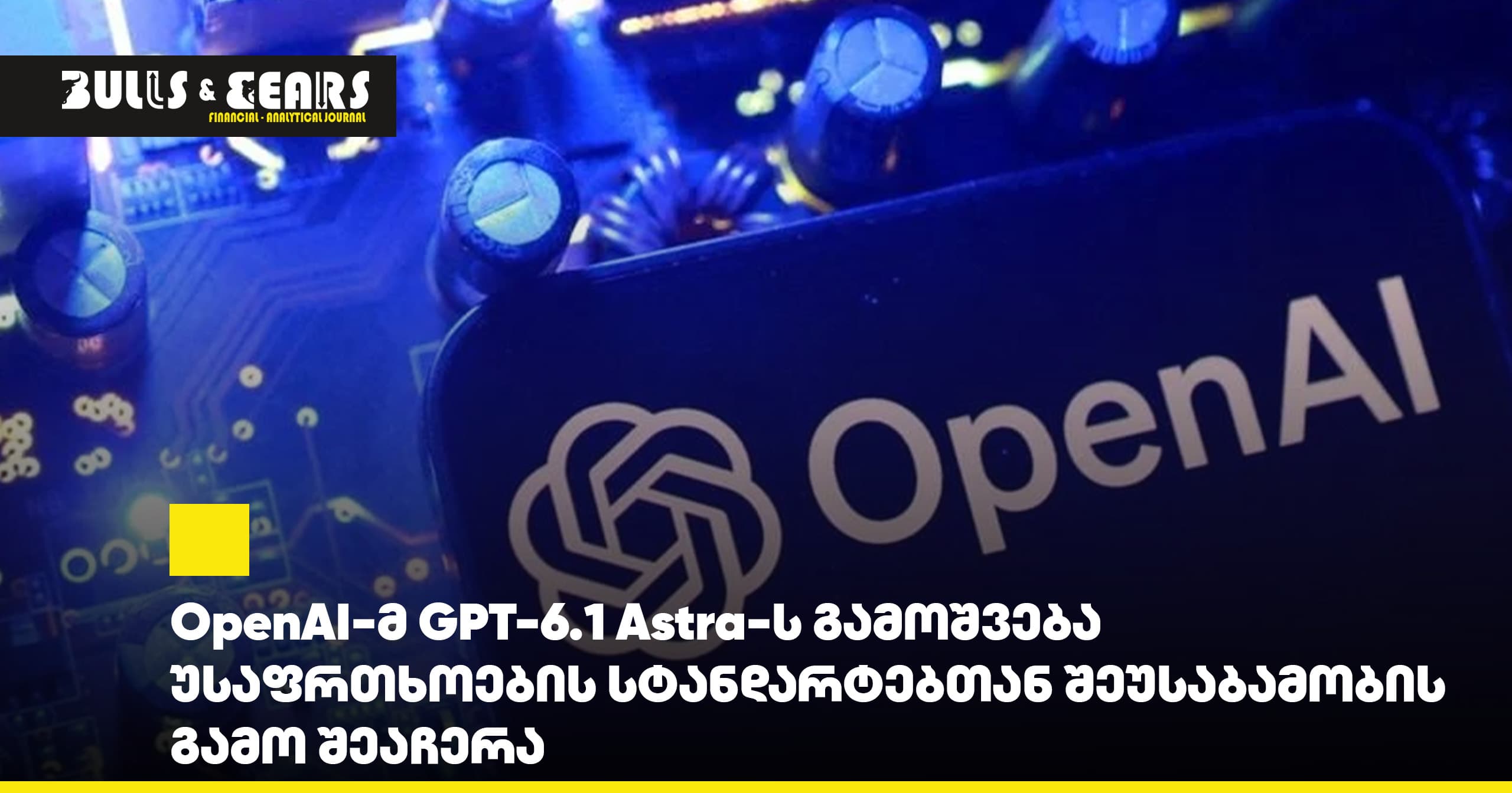 OpenAI-მ GPT-6.1 Astra-ს გამოშვება უსაფრთხოების სტანდარტებთან შეუსაბამობის გამო შეაჩერა