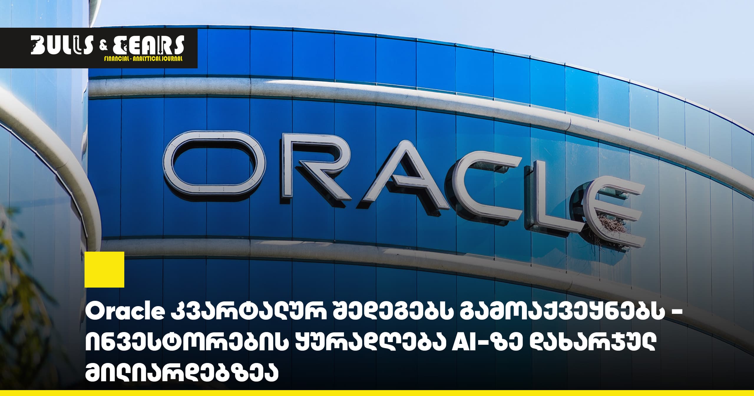 Oracle Set to Release Quarterly Results - Investors' Attention Focused on Billions Spent on AI