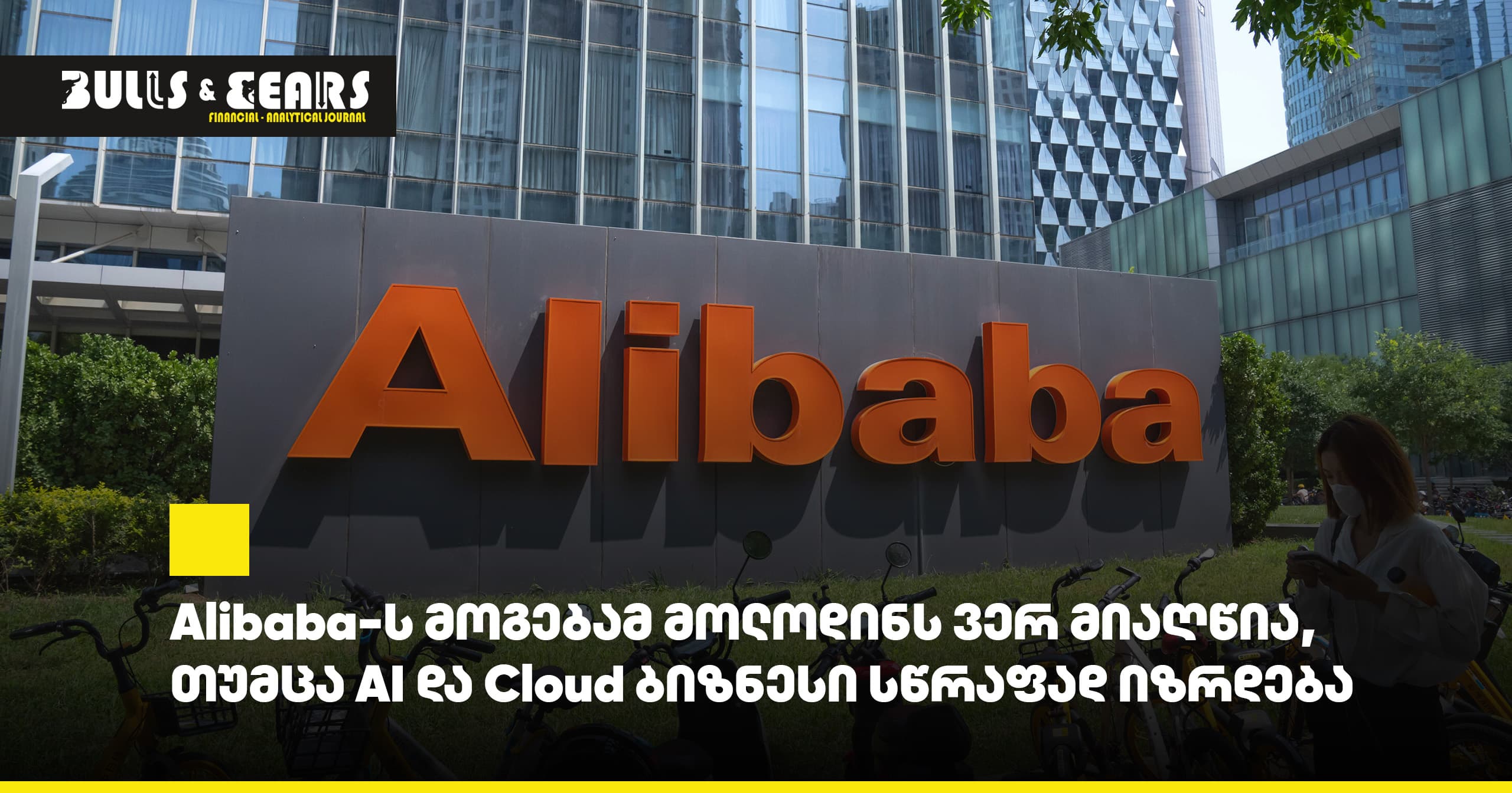 Alibaba's Earnings Miss Expectations, Though AI and Cloud Business Growing Rapidly