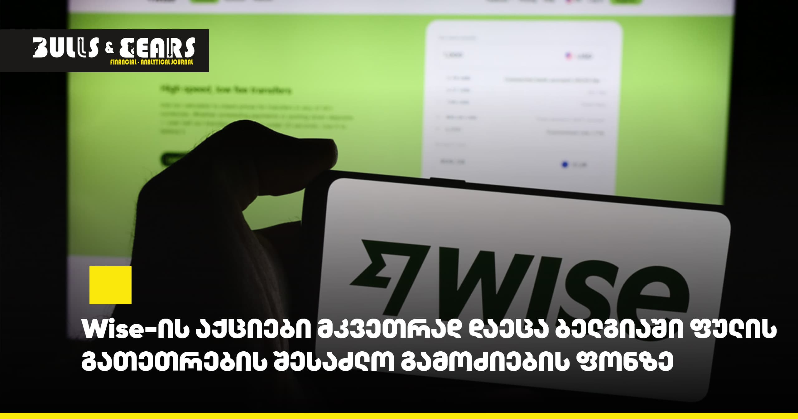 Wise-ის აქციები მკვეთრად დაეცა ბელგიაში ფულის გათეთრების შესაძლო გამოძიების ფონზე