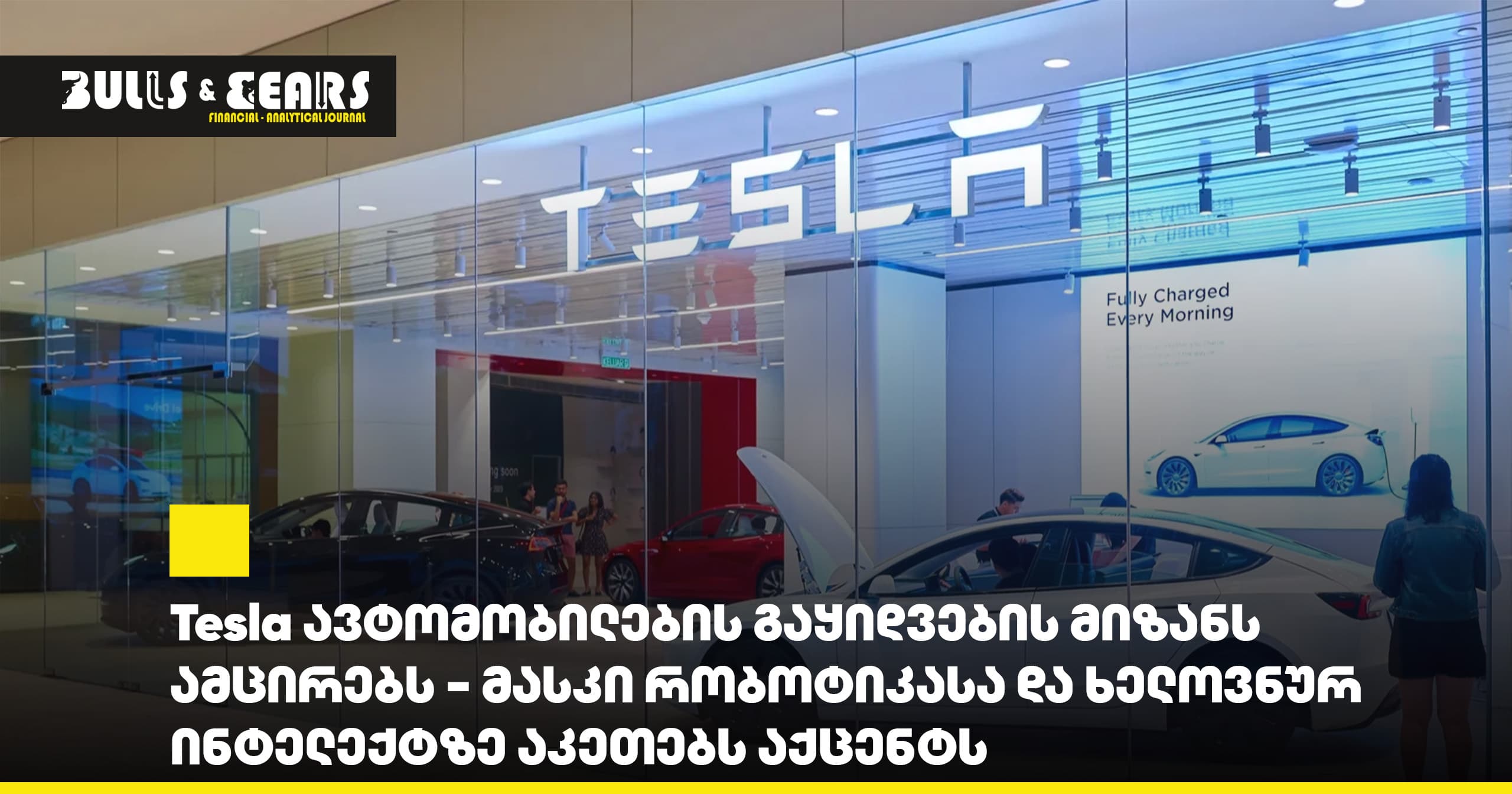 Tesla Lowers Car Sales Target — Musk Shifts Focus to Robotics and Artificial Intelligence