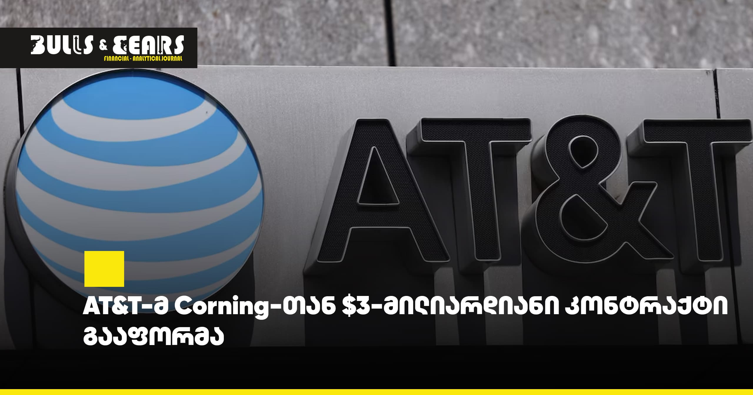 AT&T-მ Corning-თან $3-მილიარდიანი კონტრაქტი გააფორმა