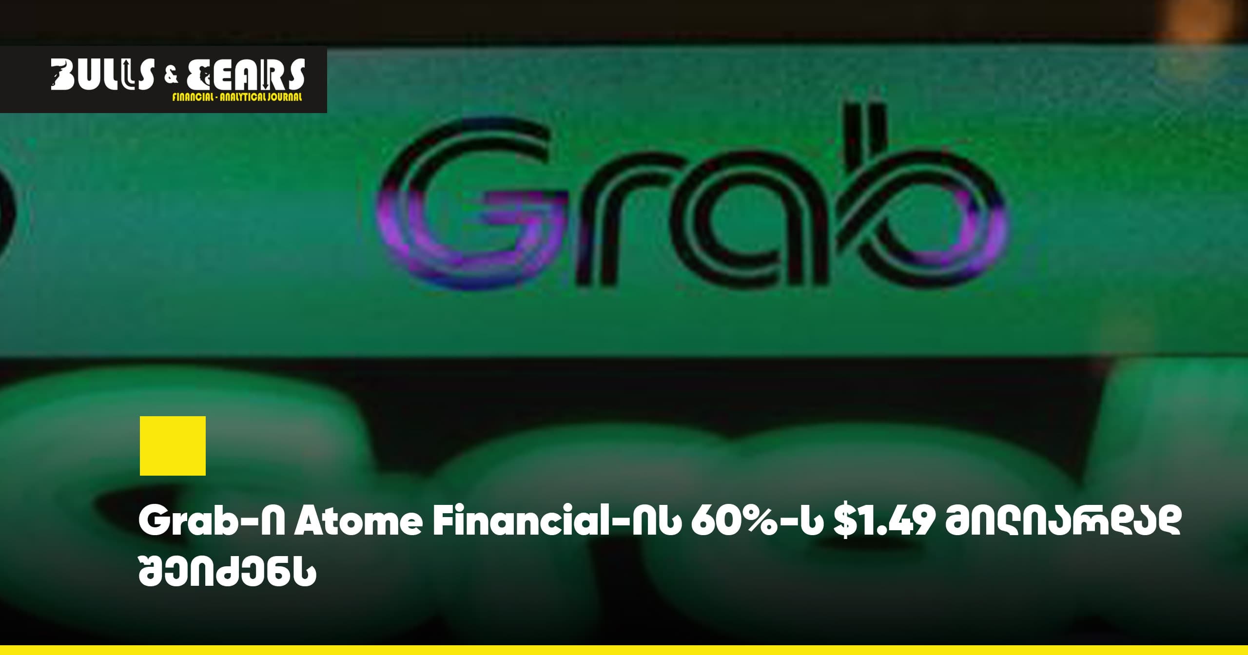 Grab-ი Atome Financial-ის 60%-ს $1.49 მილიარდად შეიძენს