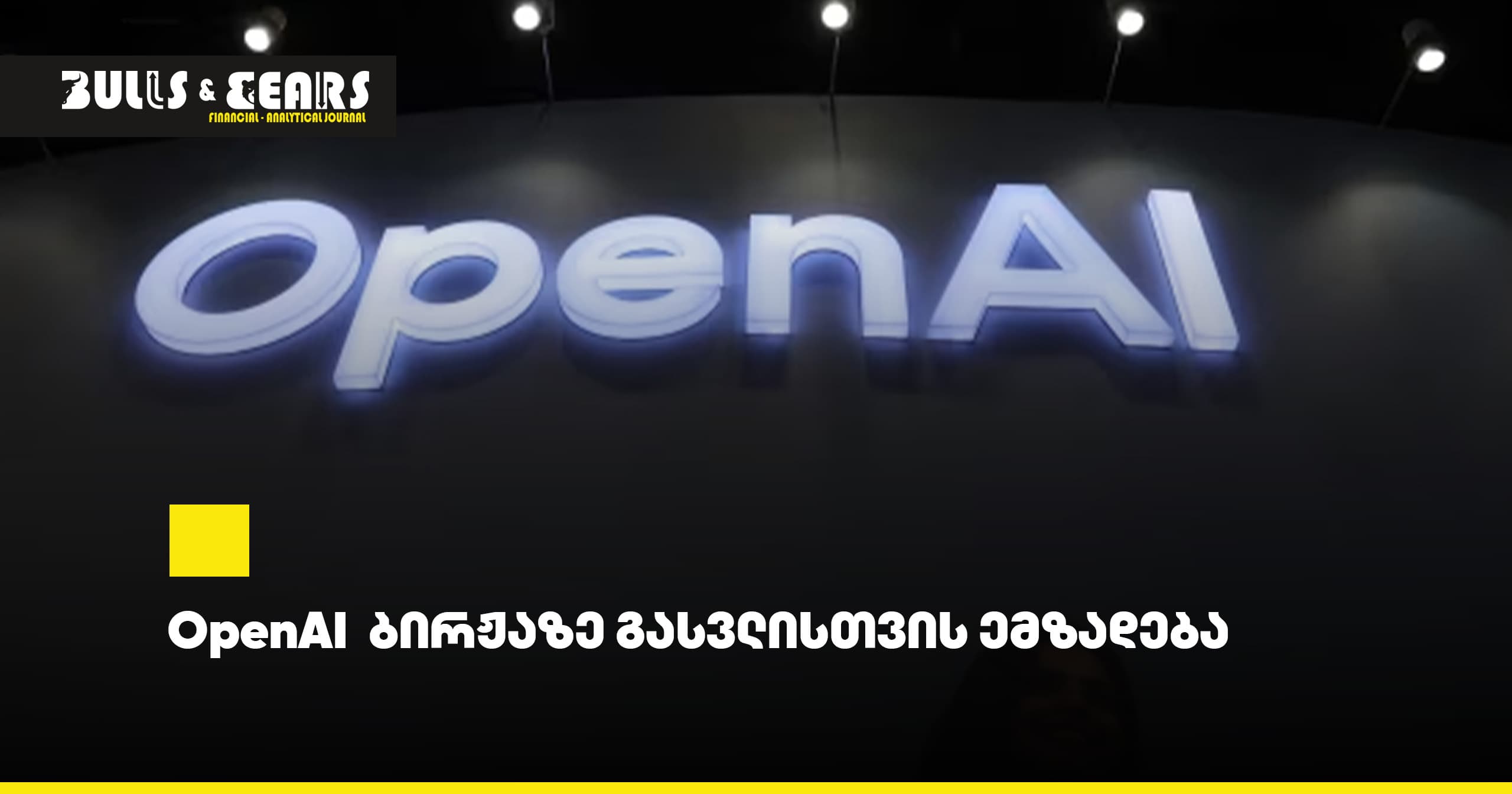 OpenAI ბირჟაზე გასვლისთვის ემზადება