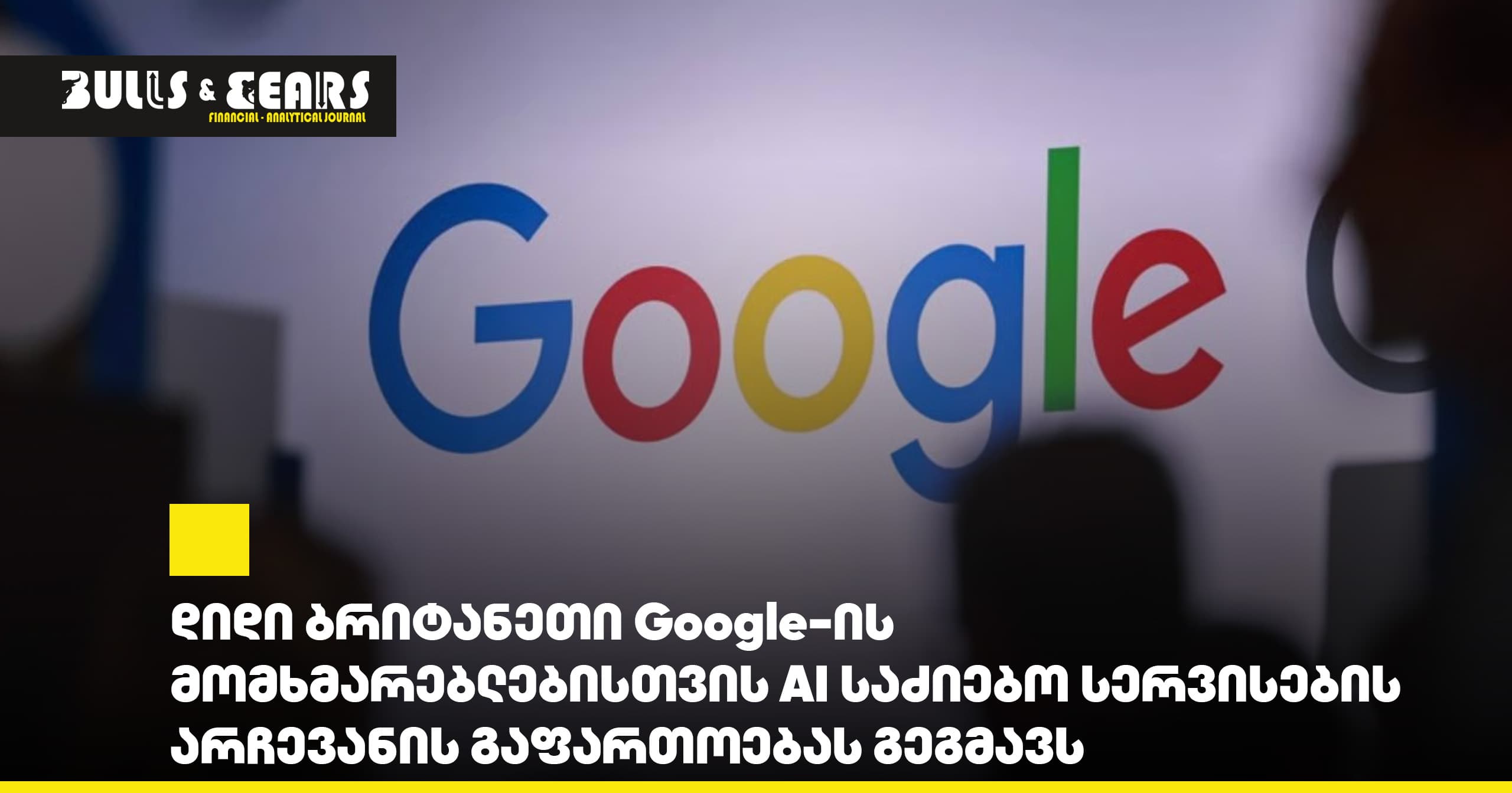 დიდი ბრიტანეთი Google-ის მომხმარებლებისთვის AI საძიებო სერვისების არჩევანის გაფართოებას გეგმავს