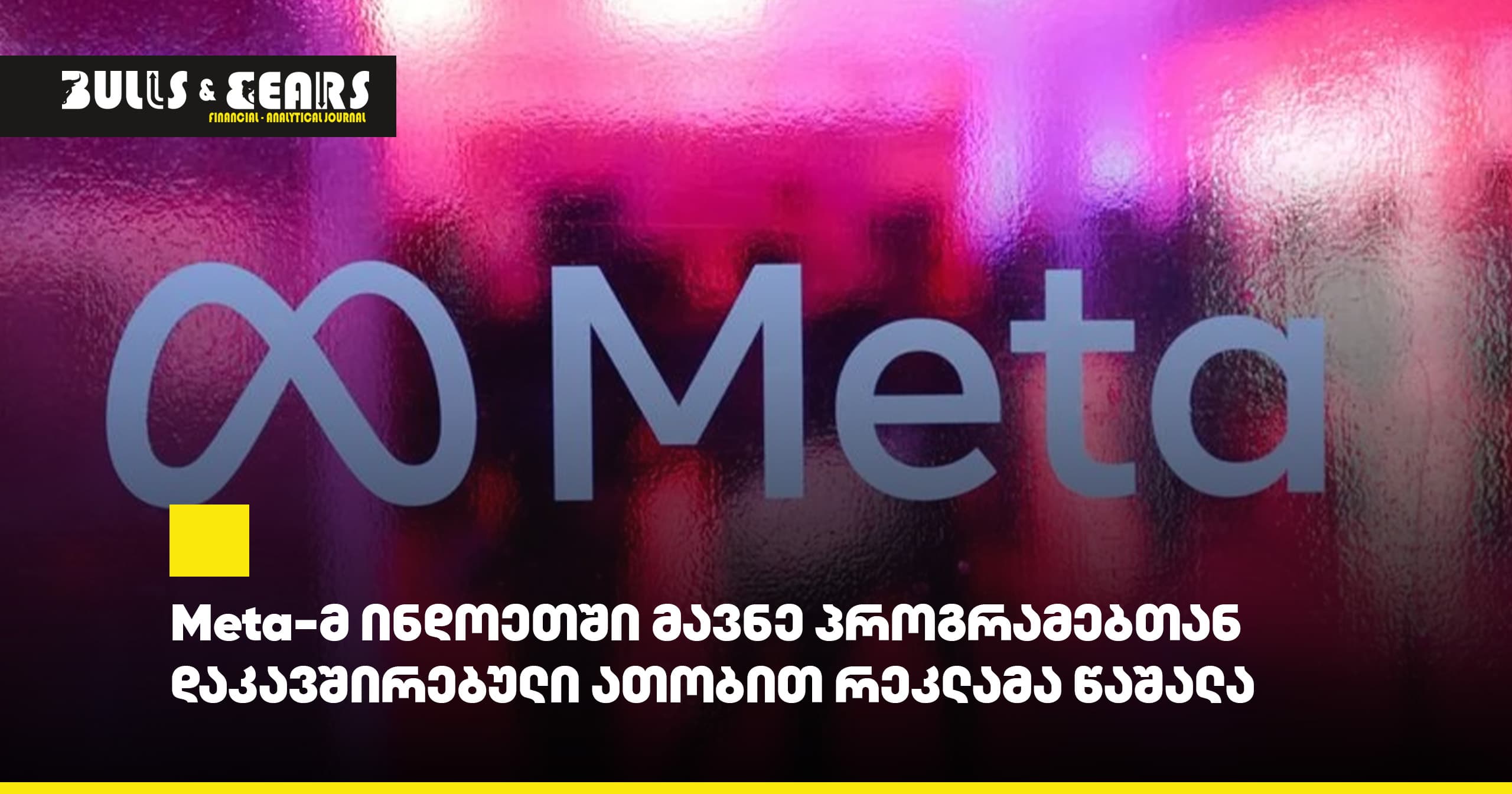 Meta-მ ინდოეთში მავნე პროგრამებთან დაკავშირებული ათობით რეკლამა წაშალა