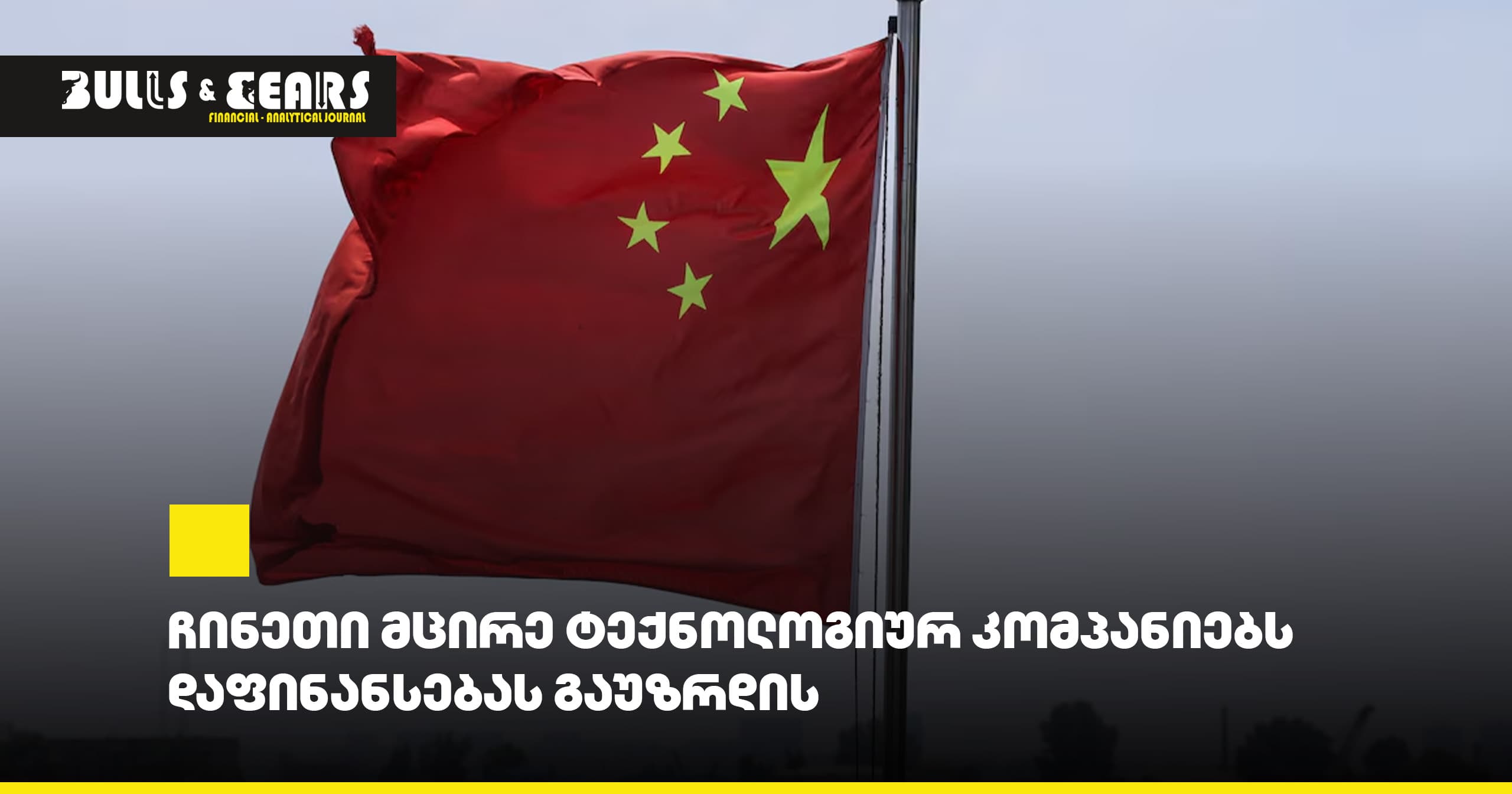 China to Increase Financing for Small Technology Companies