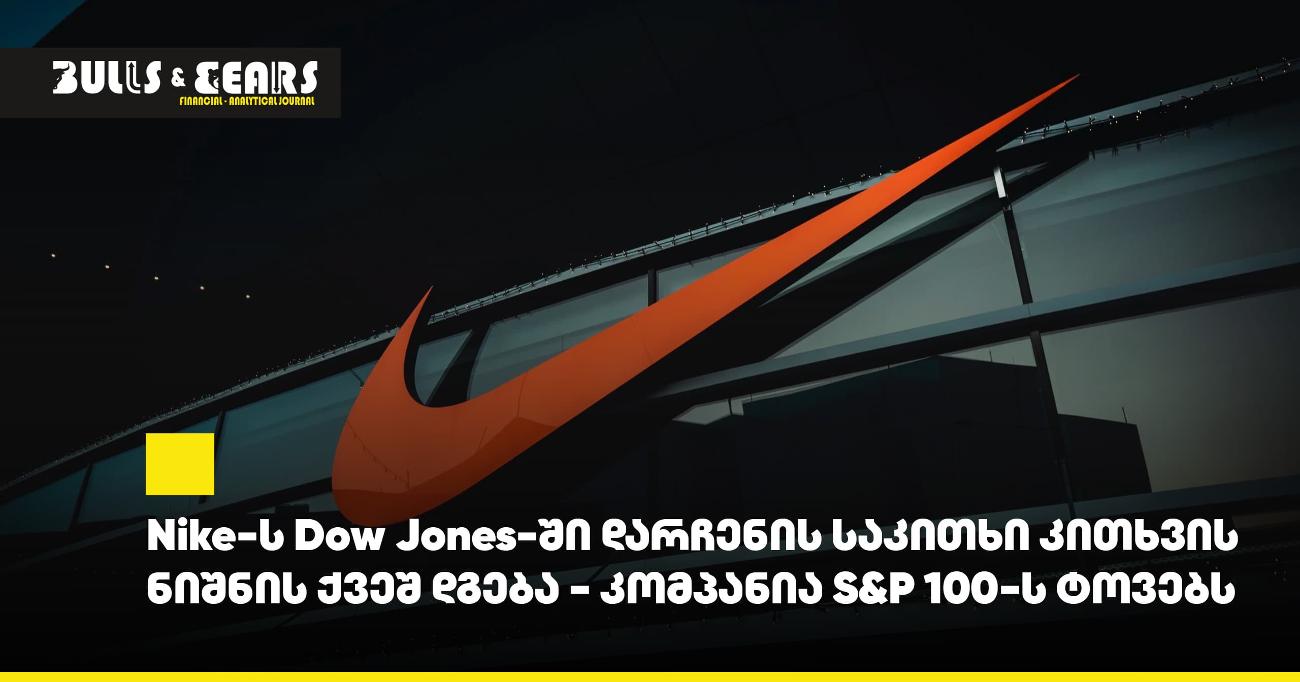 Nike's Continued Place in the Dow Jones Called Into Question as Company Exits the S&P 100