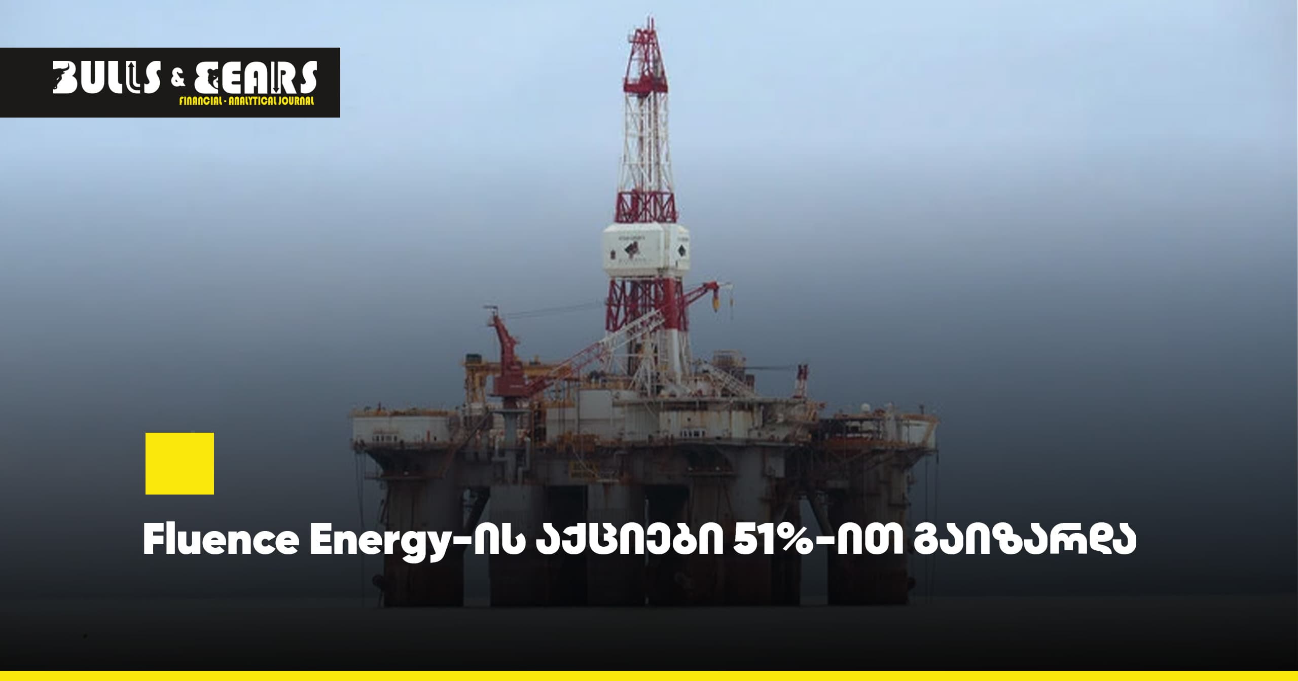 Fluence Energy-ის აქციები 51%-ით გაიზარდა