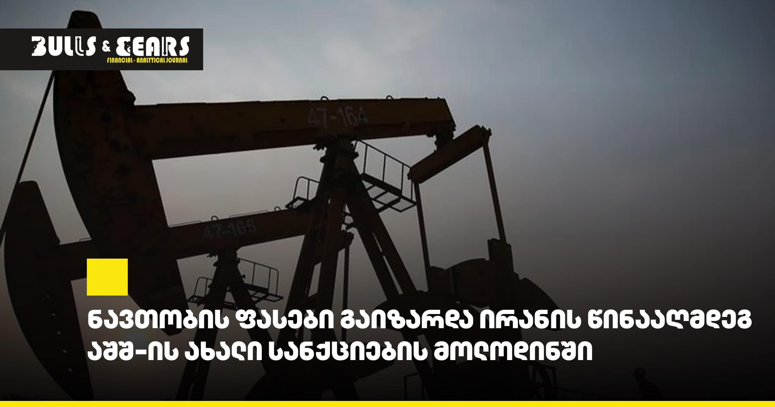 Oil Prices Rise Ahead of New U.S. Sanctions Against Iran