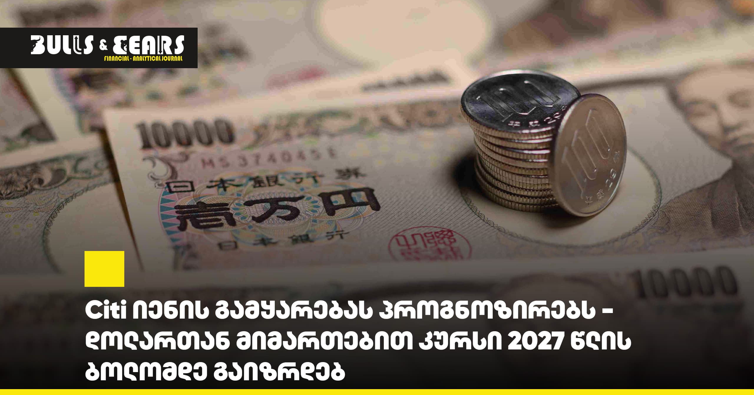 Citi იენის გამყარებას პროგნოზირებს - დოლართან მიმართებით კურსი 2027 წლის ბოლომდე გაიზრდება