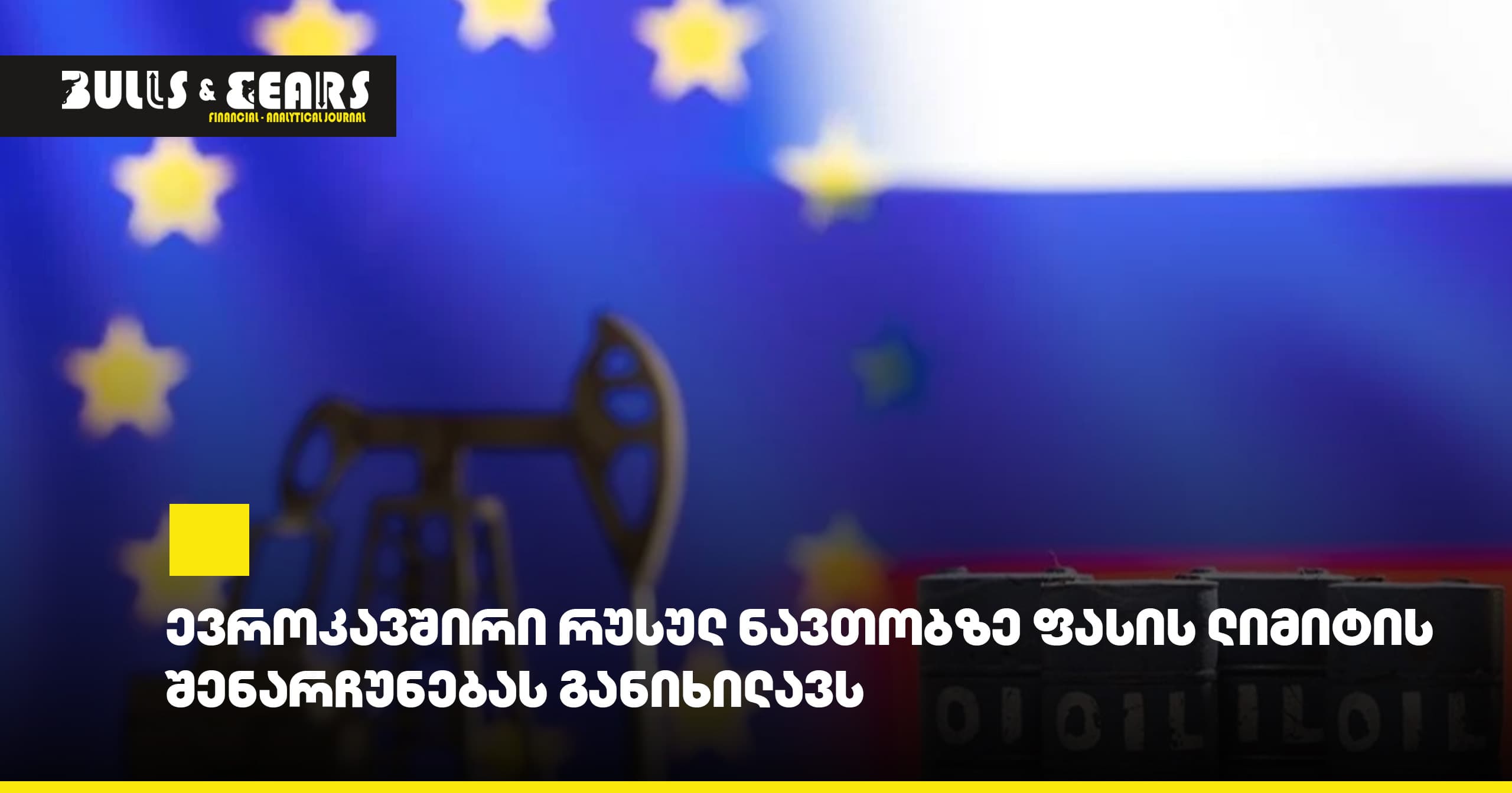 # European Union Considers Maintaining Price Cap on Russian Oil