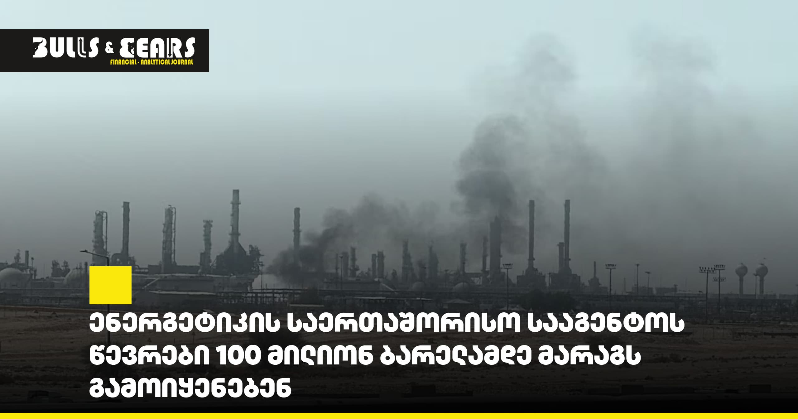 Члены Международного энергетического агентства задействуют запасы объемом до 100 миллионов баррелей