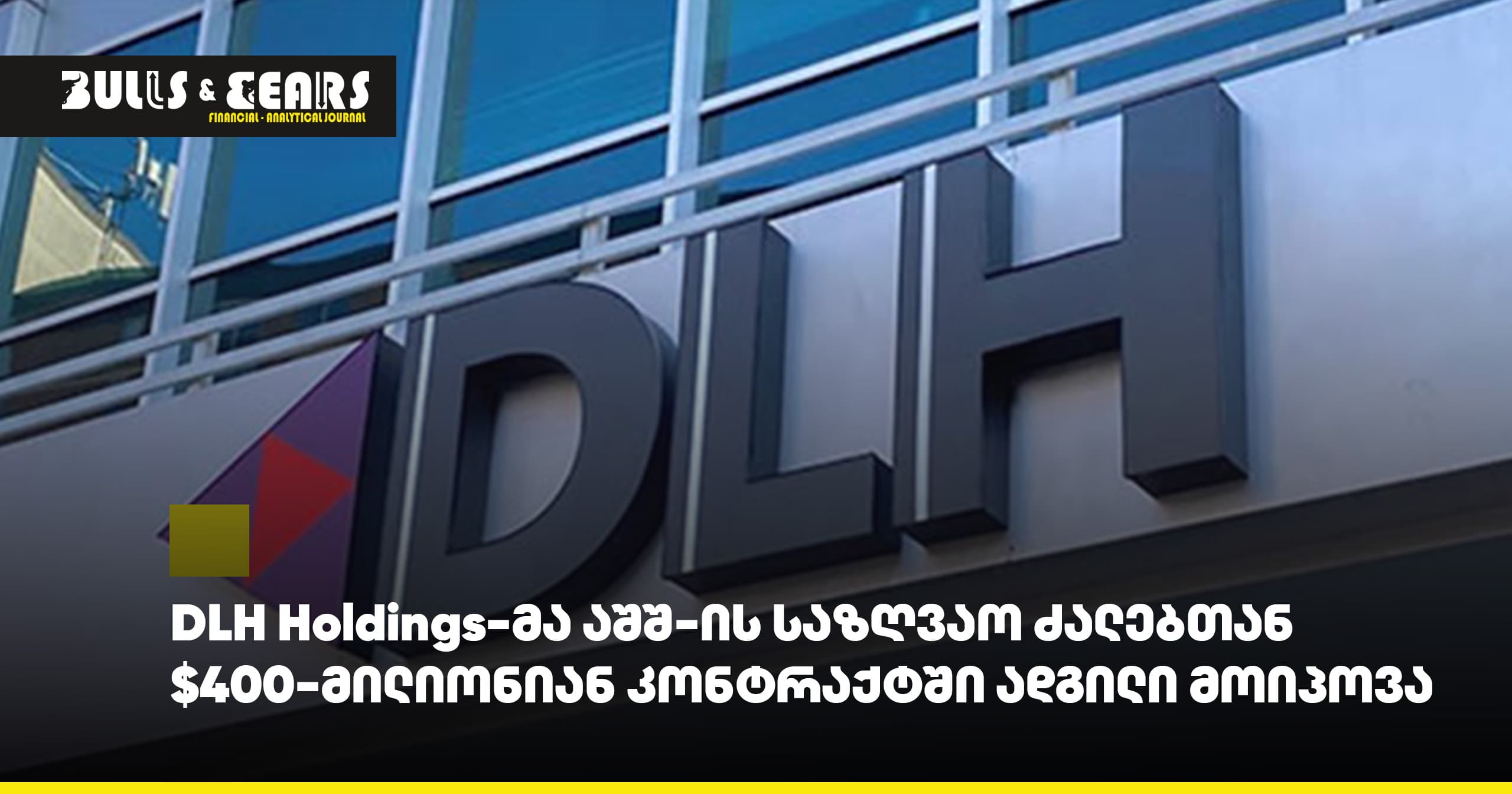 DLH Holdings-მა აშშ-ის საზღვაო ძალებთან $400-მილიონიან კონტრაქტში ადგილი მოიპოვა
