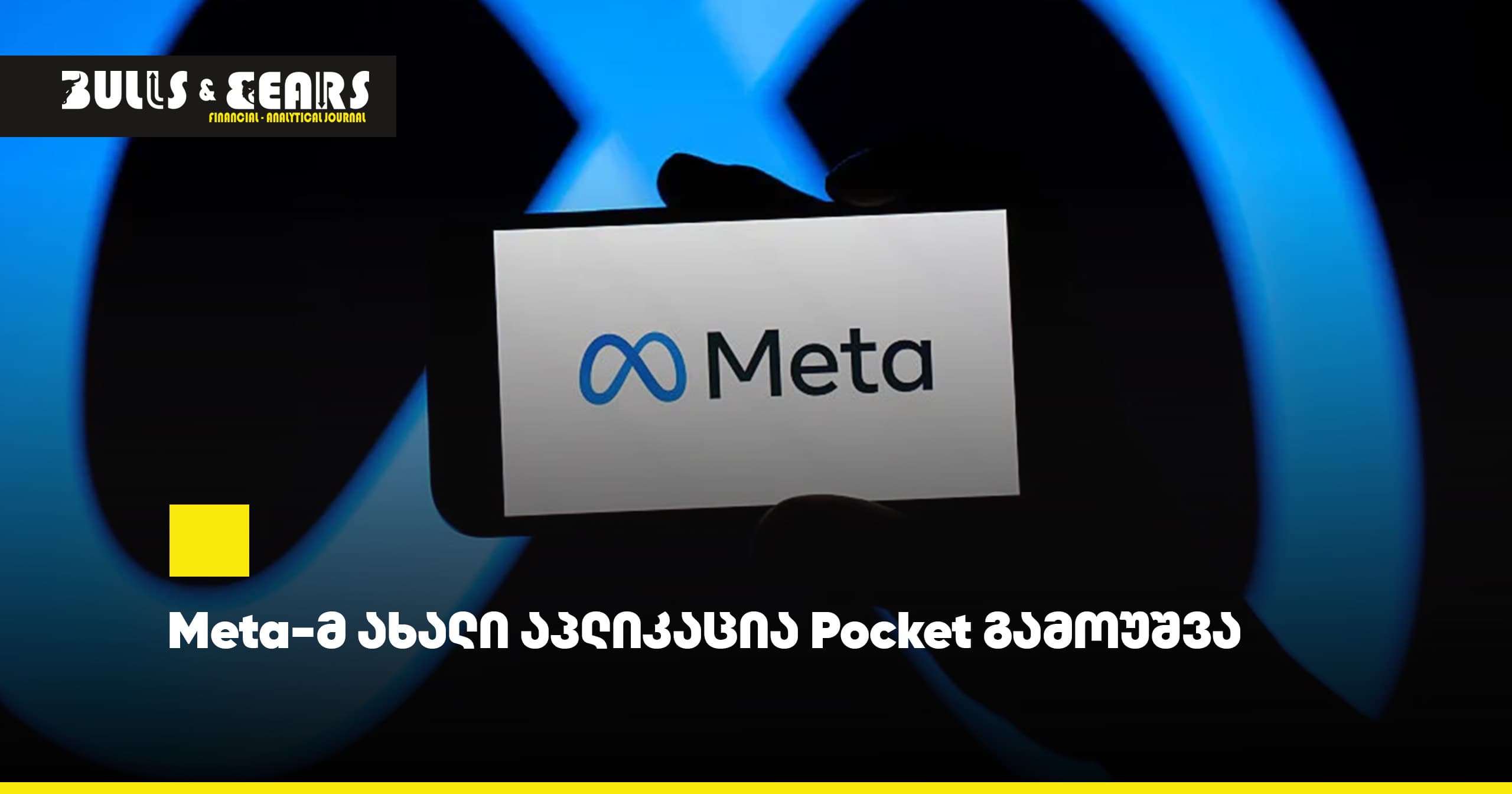 Meta-მ ახალი აპლიკაცია Pocket გამოუშვა