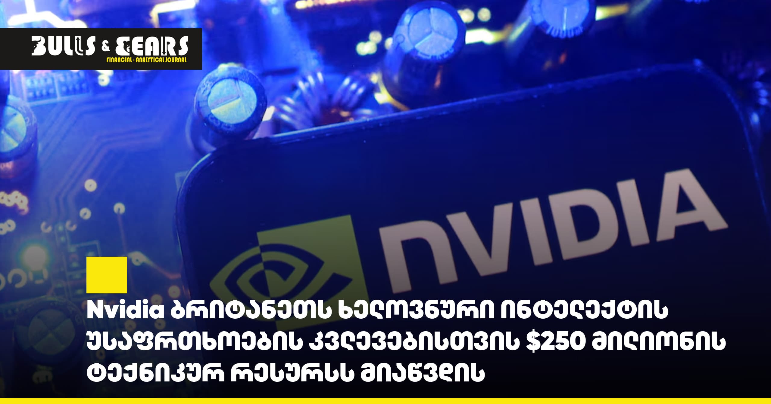 Nvidia предоставит Великобритании технологические ресурсы на $250 млн для исследований в области безопасности искусственного интеллекта