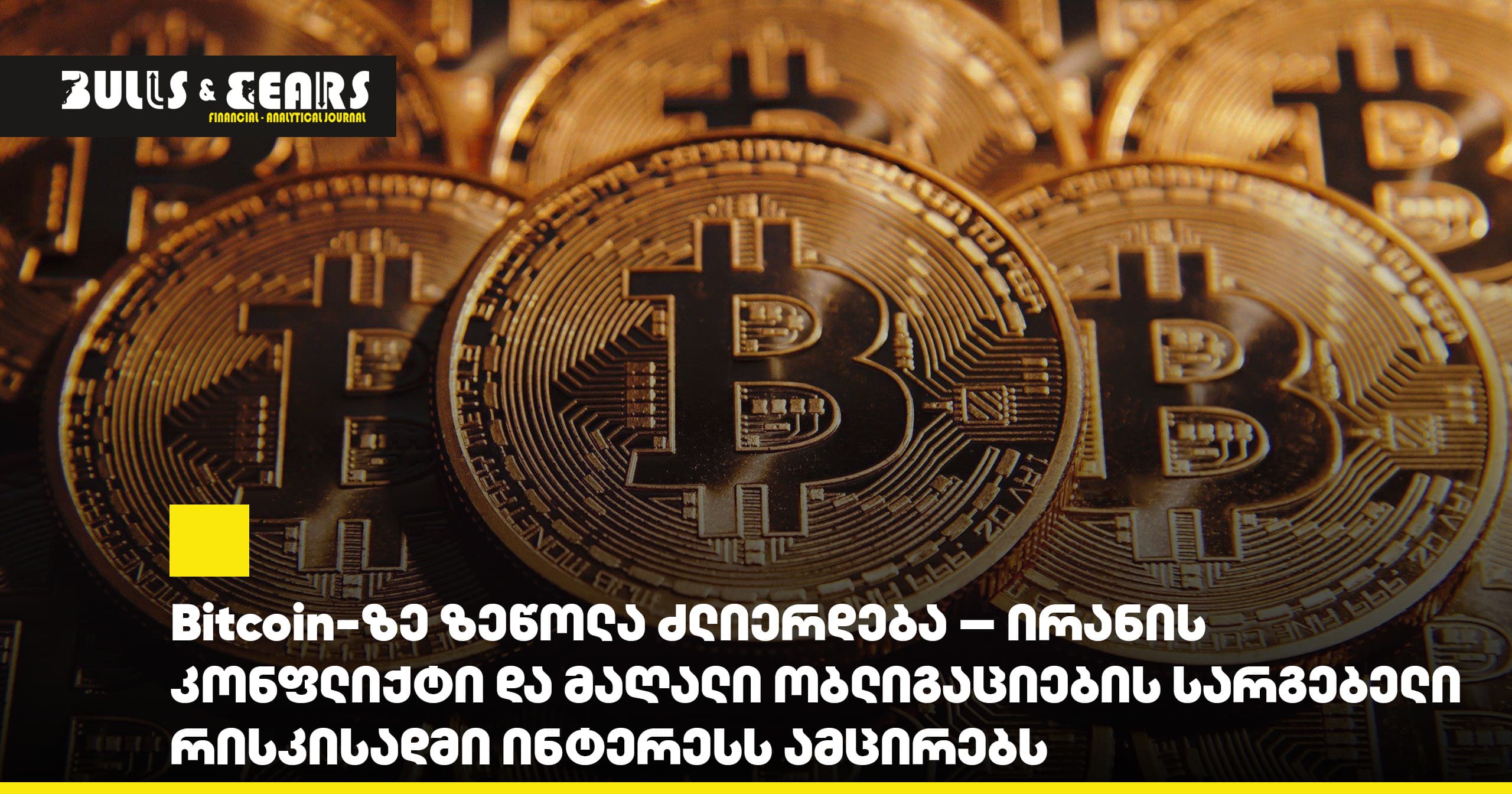 Bitcoin-ზე ზეწოლა ძლიერდება — ირანის კონფლიქტი და მაღალი ობლიგაციების სარგებელი რისკისადმი ინტერესს ამცირებს