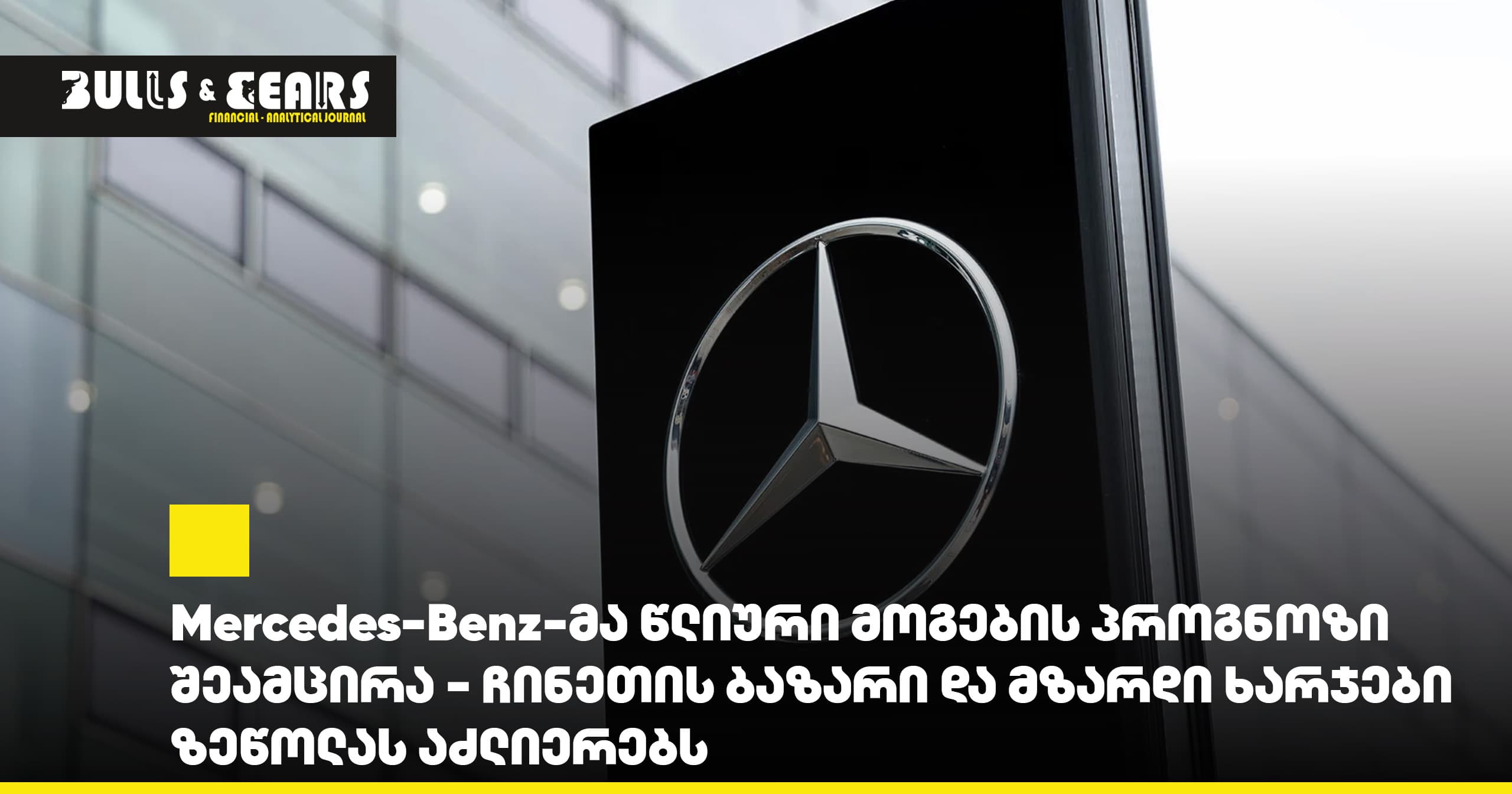 Mercedes-Benz cut its annual profit forecast - the Chinese market and rising costs are intensifying the pressure