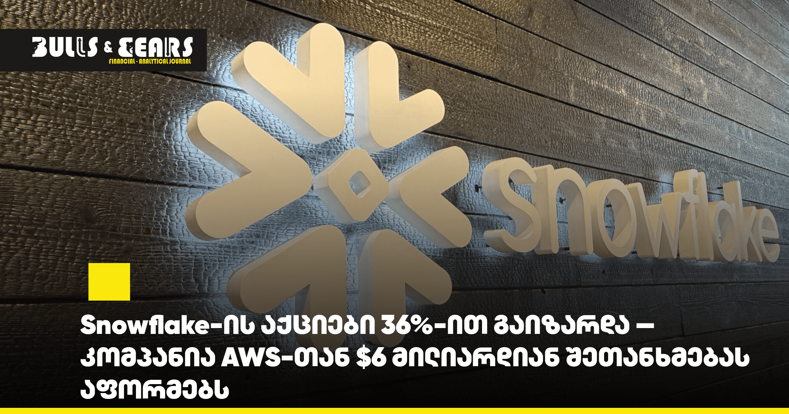 Snowflake-ის აქციები 36%-ით გაიზარდა — კომპანია AWS-თან $6 მილიარდიან შეთანხმებას აფორმებს