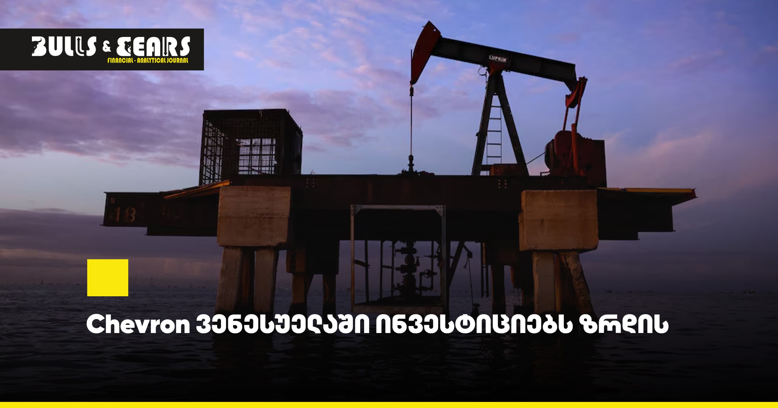 Chevron Increases Investments in Venezuela