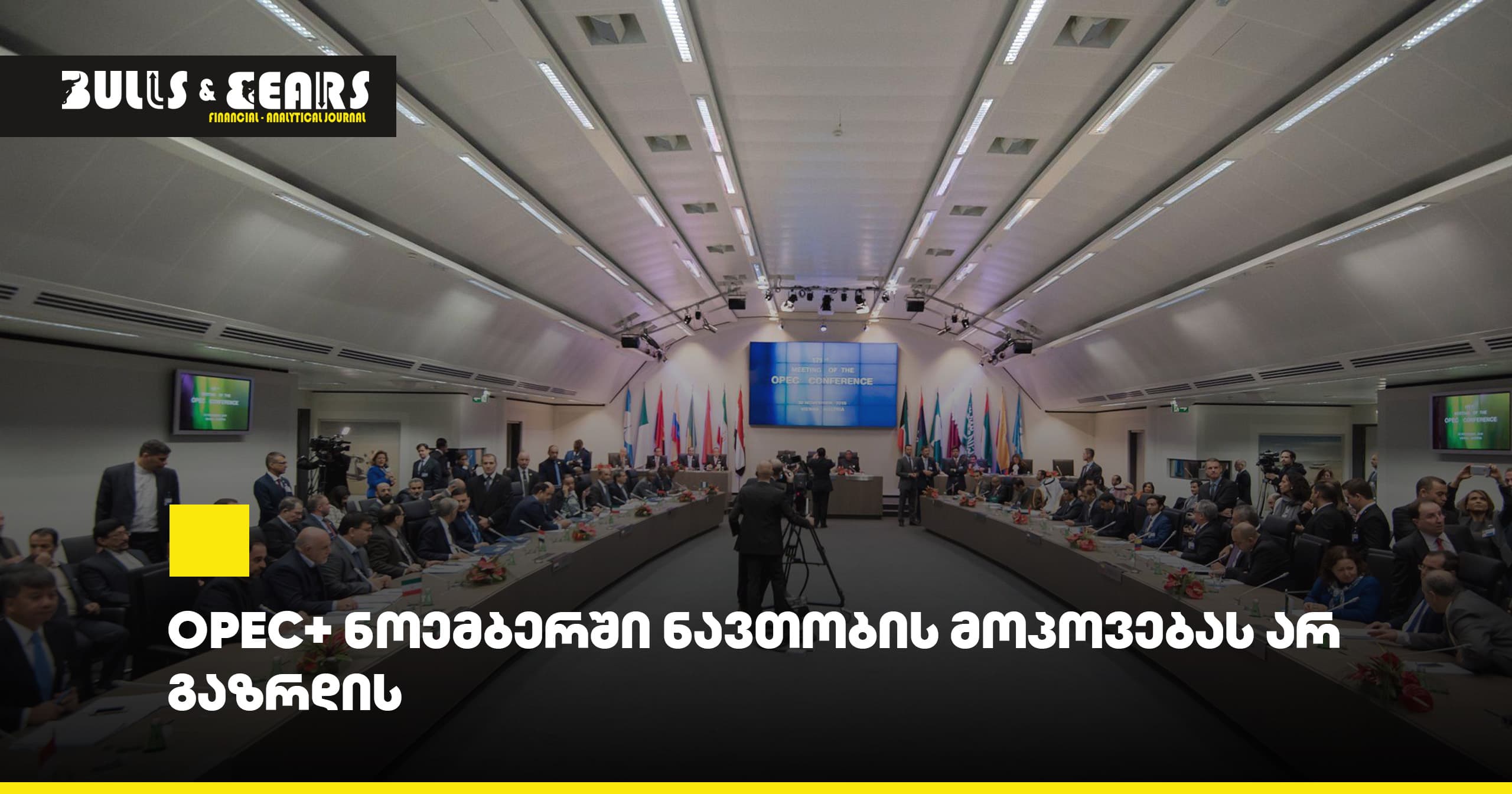 OPEC+ ნოემბერში ნავთობის მოპოვებას არ გაზრდის