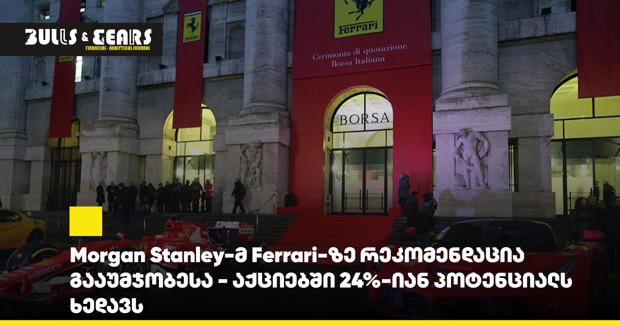 Morgan Stanley-მ Ferrari-ზე რეკომენდაცია გააუმჯობესა - აქციებში 24%-იან პოტენციალს ხედავს
