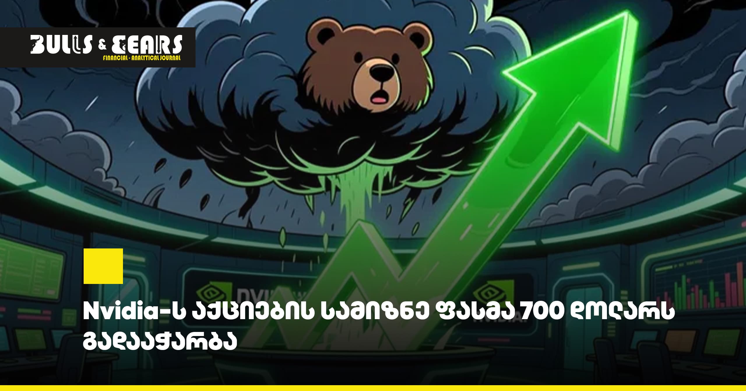 Nvidia-ს აქციების სამიზნე ფასმა 700 დოლარს გადააჭარბა