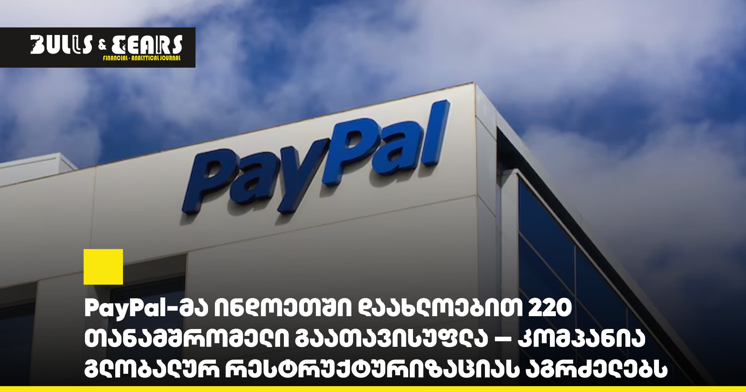 PayPal-მა ინდოეთში დაახლოებით 220 თანამშრომელი გაათავისუფლა — კომპანია გლობალურ რესტრუქტურიზაციას აგრძელებს